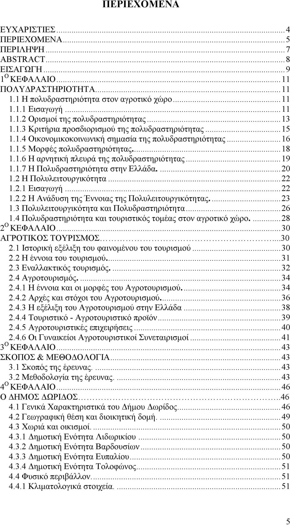 ..19 1.1.7 Η Πολυδραστηριότητα στην Ελλάδα....20 1.2 Η Πολυλειτουργικότητα...22 1.2.1 Εισαγωγή...22 1.2.2 Η Ανάδυση της Έννοιας της Πολυλειτουργικότητας....23 1.