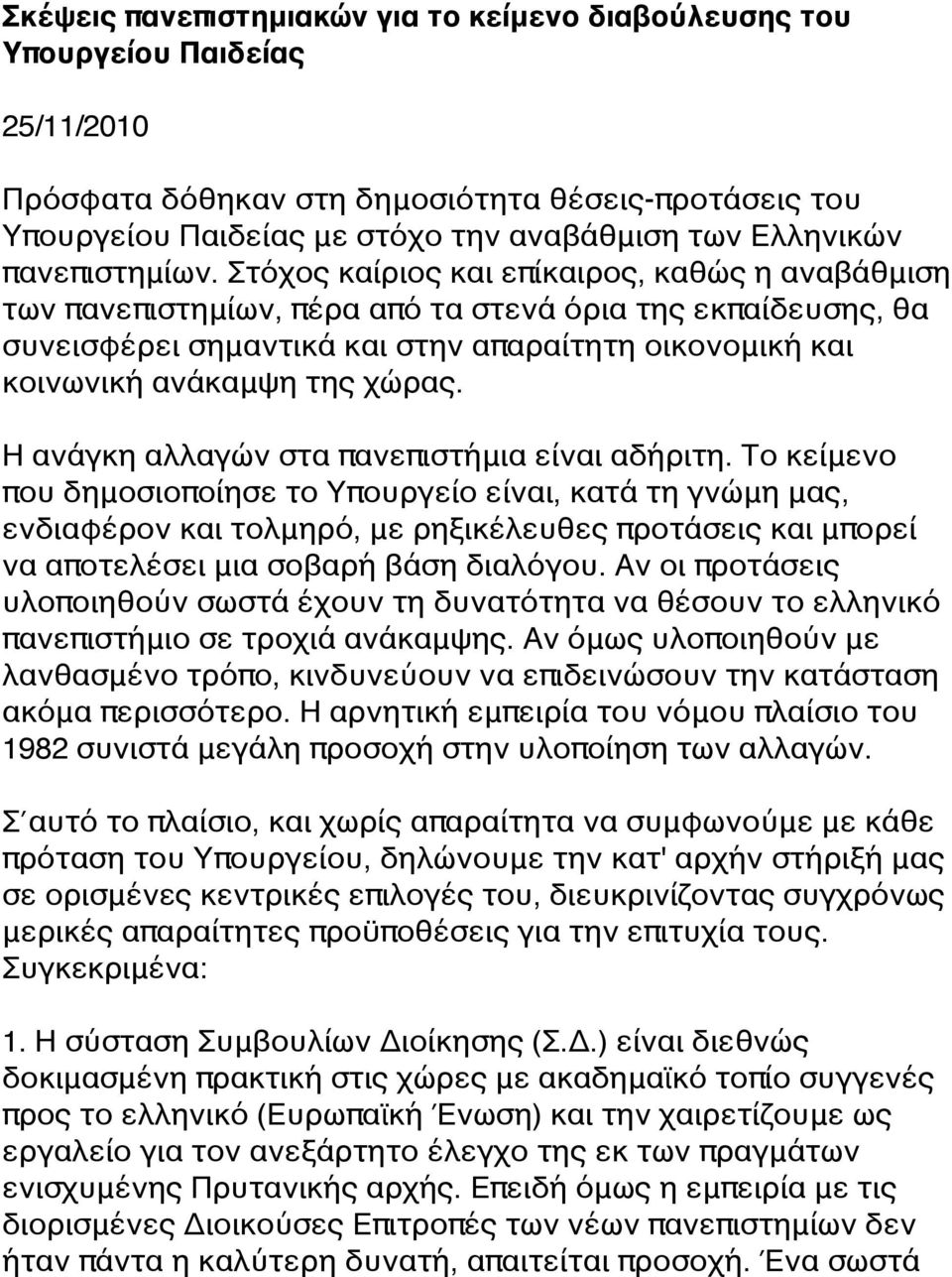 Στόχος καίριος και επίκαιρος, καθώς η αναβάθμιση των πανεπιστημίων, πέρα από τα στενά όρια της εκπαίδευσης, θα συνεισφέρει σημαντικά και στην απαραίτητη οικονομική και κοινωνική ανάκαμψη της χώρας.