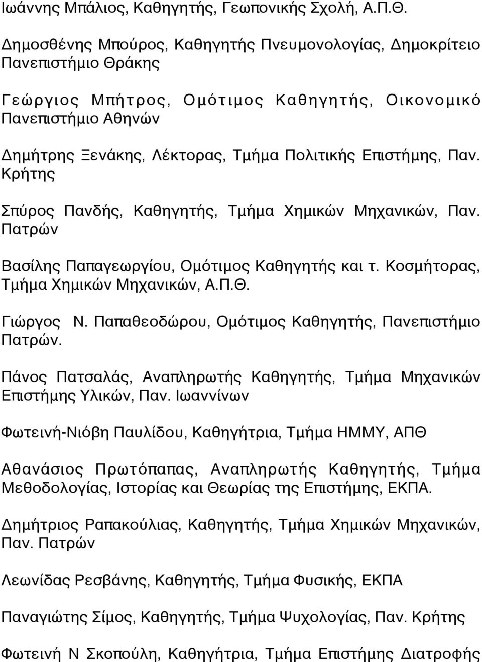 Επιστήμης, Παν. Κρήτης Σπύρος Πανδής, Καθηγητής, Τμήμα Χημικών Μηχανικών, Παν. Πατρών Βασίλης Παπαγεωργίου, Ομότιμος Καθηγητής και τ. Κοσμήτορας, Τμήμα Χημικών Μηχανικών, Α.Π.Θ. Γιώργος Ν.