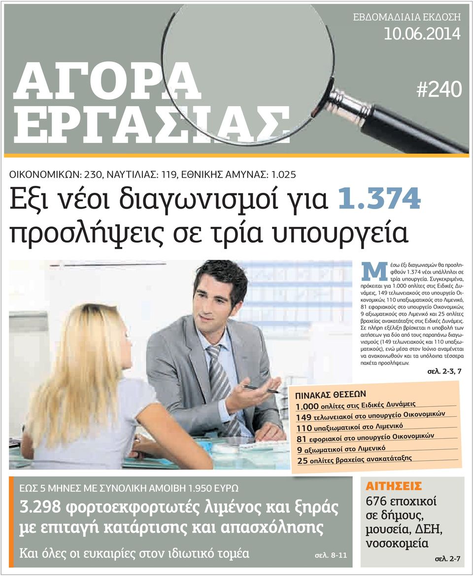 000 οπλίτες στις Ειδικές υνάµεις, 149 τελωνειακούς στο υπουργείο Οικονοµικών, 110 υπαξιωµατικούς στο Λιµενικό, 81 εφοριακούς στο υπουργείο Οικονοµικών, 9 αξιωµατικούς στο Λιµενικό και 25 οπλίτες