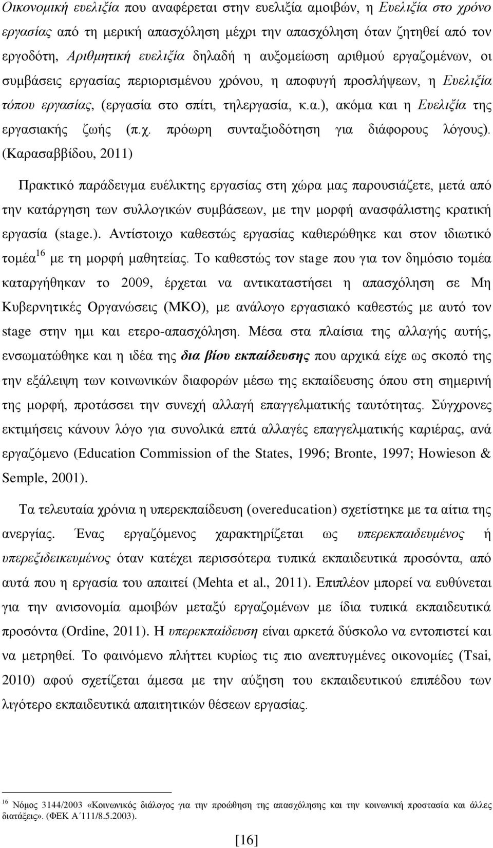 χ. πρόωρη συνταξιοδότηση για διάφορους λόγους).