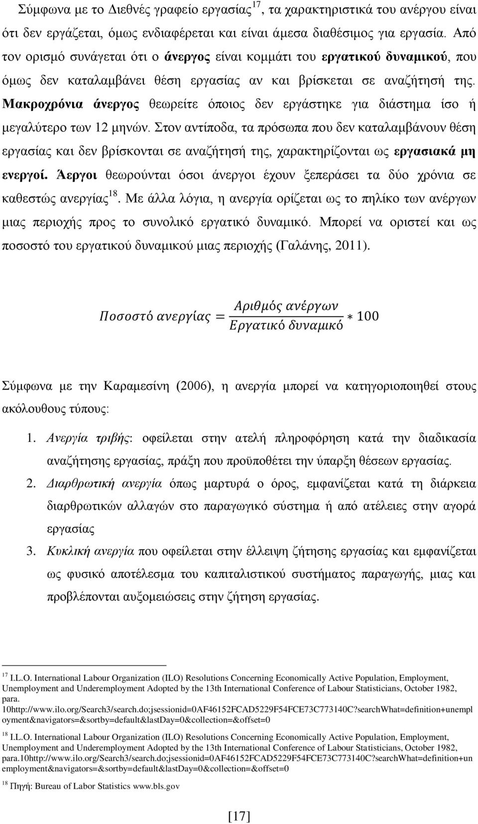 Μακροχρόνια άνεργος θεωρείτε όποιος δεν εργάστηκε για διάστημα ίσο ή μεγαλύτερο των 12 μηνών.