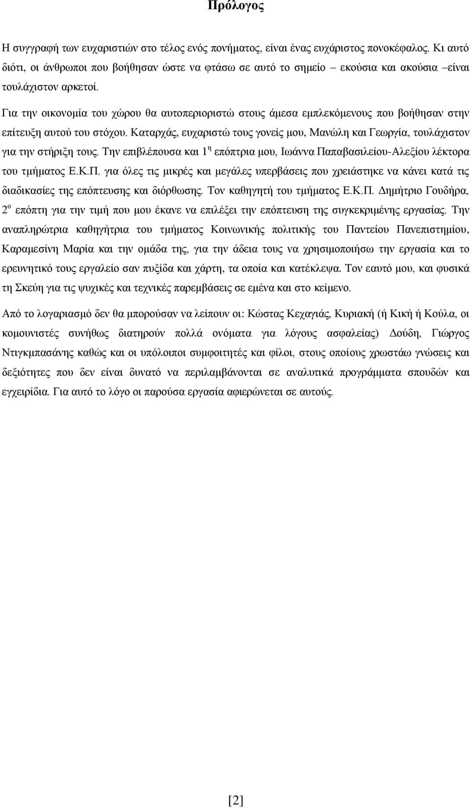 Για την οικονομία του χώρου θα αυτοπεριοριστώ στους άμεσα εμπλεκόμενους που βοήθησαν στην επίτευξη αυτού του στόχου.