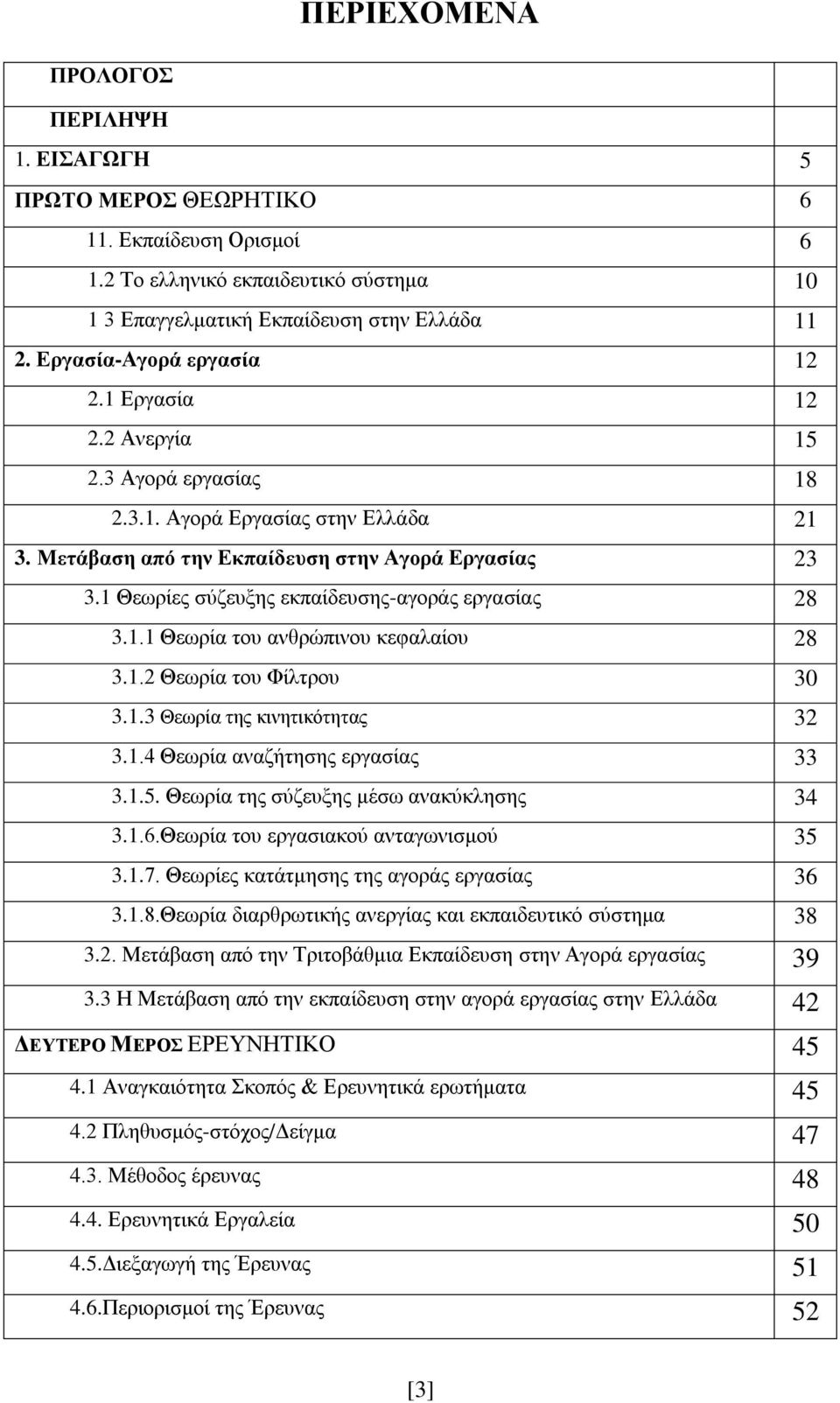 1 Θεωρίες σύζευξης εκπαίδευσης-αγοράς εργασίας 28 3.1.1 Θεωρία του ανθρώπινου κεφαλαίου 28 3.1.2 Θεωρία του Φίλτρου 30 3.1.3 Θεωρία της κινητικότητας 32 3.1.4 Θεωρία αναζήτησης εργασίας 33 3.1.5.