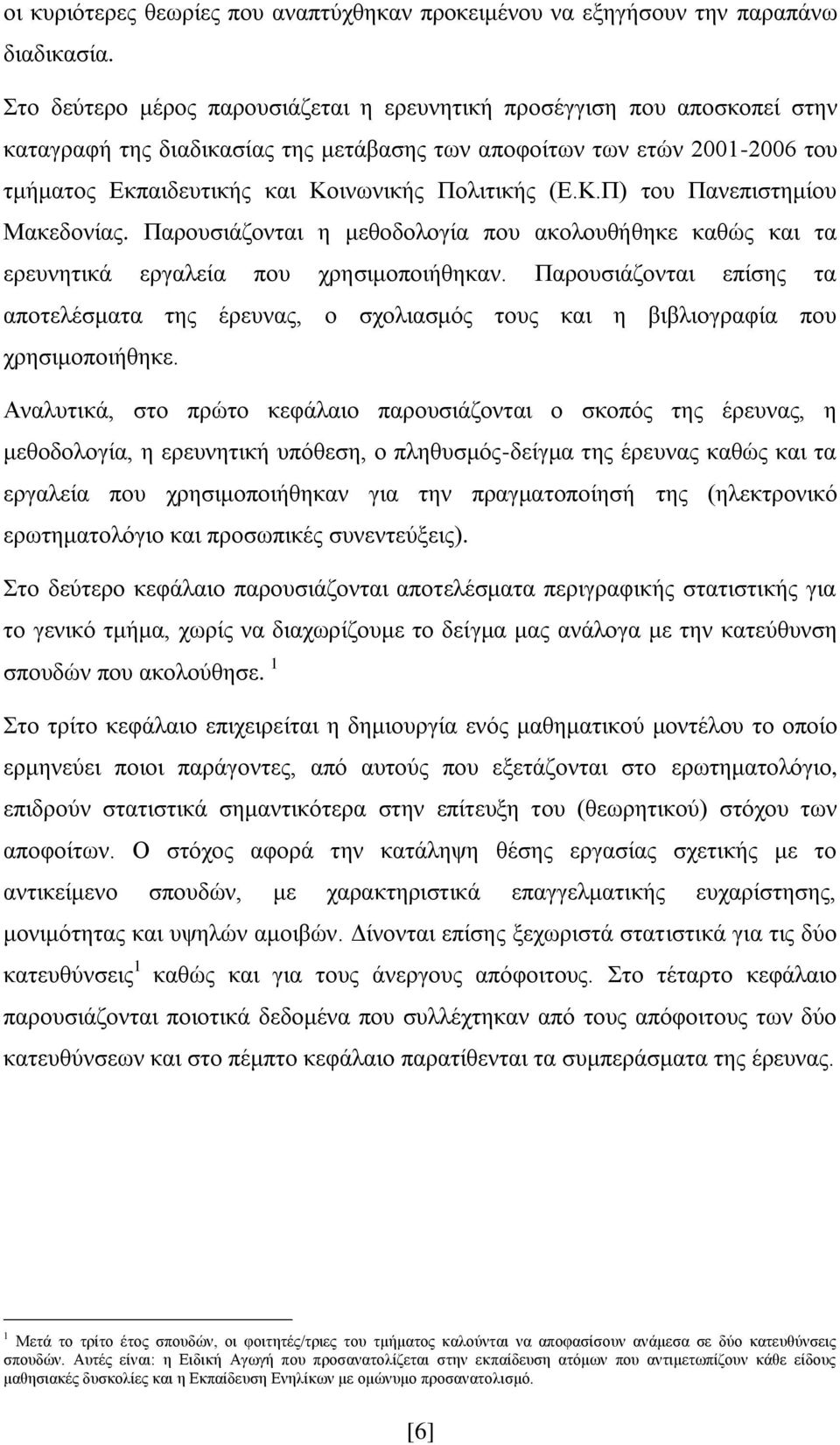 (Ε.Κ.Π) του Πανεπιστημίου Μακεδονίας. Παρουσιάζονται η μεθοδολογία που ακολουθήθηκε καθώς και τα ερευνητικά εργαλεία που χρησιμοποιήθηκαν.