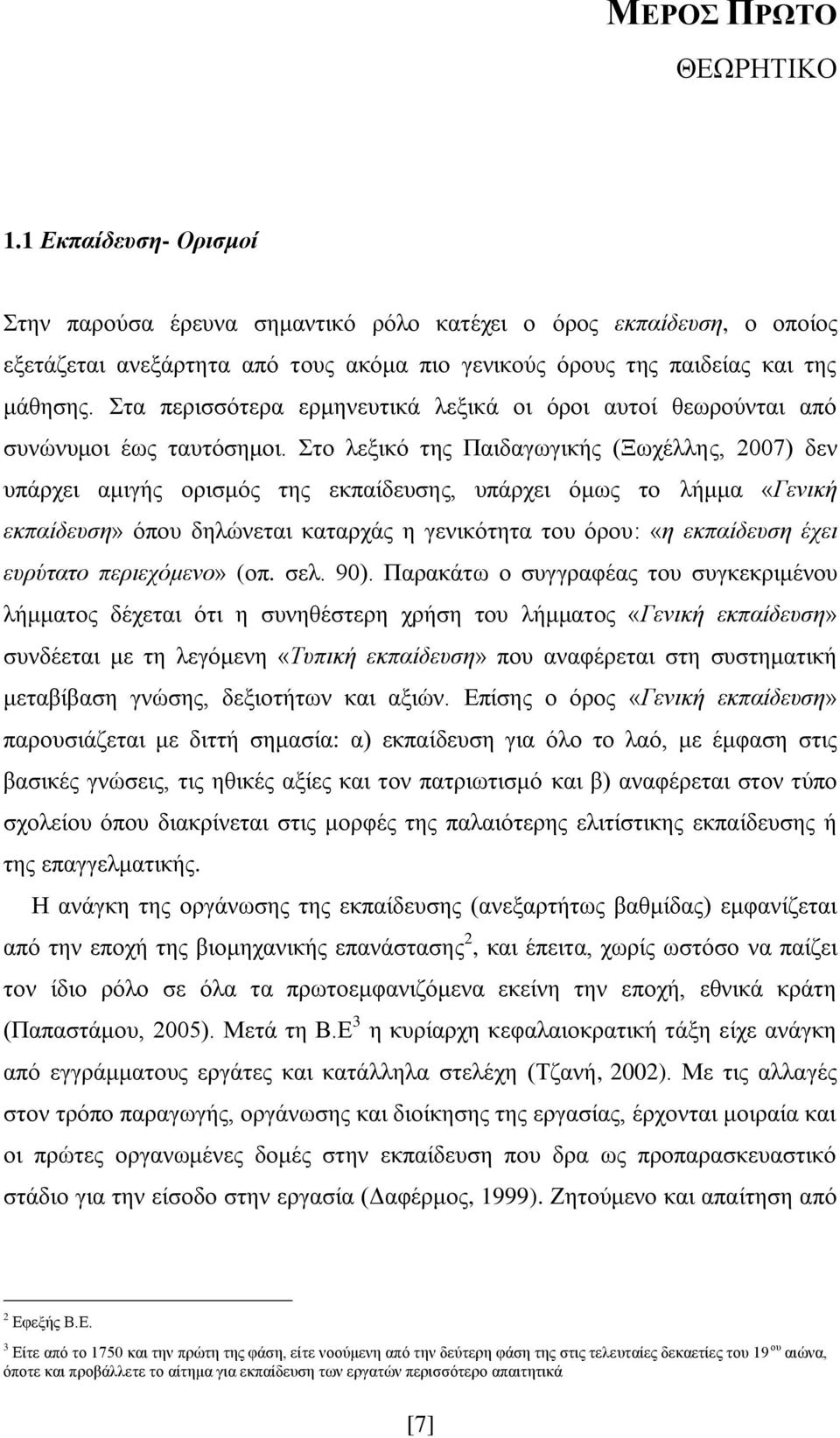 Στα περισσότερα ερμηνευτικά λεξικά οι όροι αυτοί θεωρούνται από συνώνυμοι έως ταυτόσημοι.