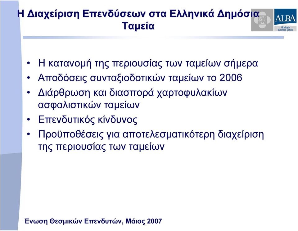 Διάρθρωση και διασπορά χαρτοφυλακίων ασφαλιστικών ταμείων Επενδυτικός