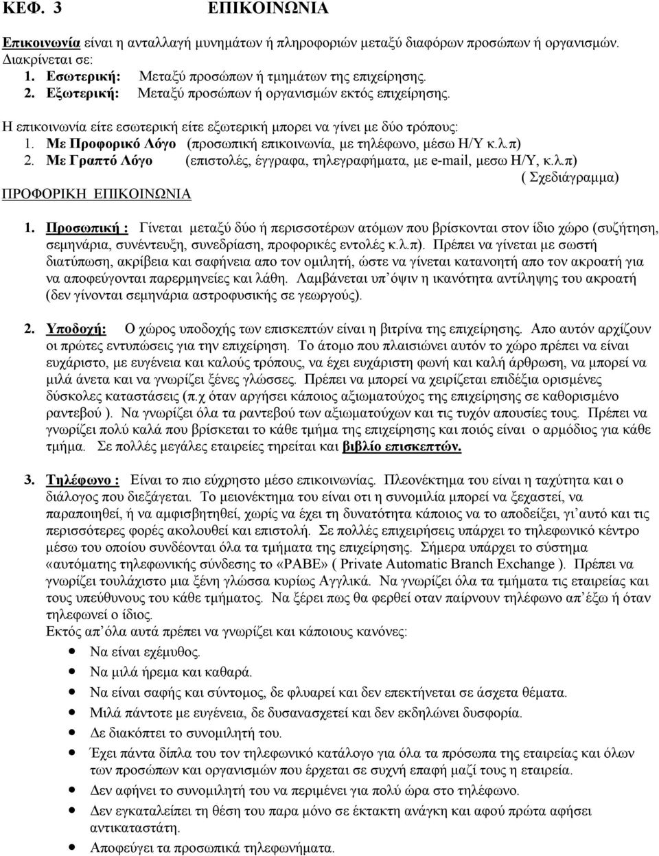 Με Προφορικό Λόγο (προσωπική επικοινωνία, με τηλέφωνο, μέσω Η/Υ κ.λ.π) 2. Με Γραπτό Λόγο (επιστολές, έγγραφα, τηλεγραφήματα, με e-mail, μεσω Η/Υ, κ.λ.π) ( Σχεδιάγραμμα) ΠΡΟΦΟΡΙΚΗ ΕΠΙΚΟΙΝΩΝΙΑ 1.