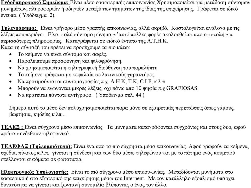 Είναι πολύ σύντομο μύνημα γι αυτό πολλές φορές ακολουθείται απο επιστολή για περισσότερες πληροφορίες. Καταγράφεται σε ειδικό έντυπο της Α.Τ.Η.Κ. Κατα τη σύνταξή του πρέπει να προσέχουμε τα πιο κάτω: Το κείμενο να είναι σύντομο και σαφές.