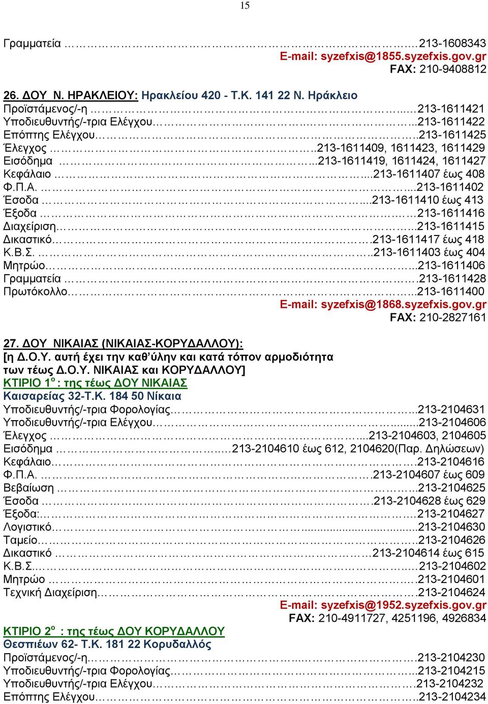 Π.A....213-1611402 Έσοδα...213-1611410 έως 413 Έξοδα. 213-1611416 Διαχείριση...213-1611415 Δικαστικό.213-1611417 έως 418 K.B.Σ...213-1611403 έως 404 Μητρώο...213-1611406 Γραμματεία.