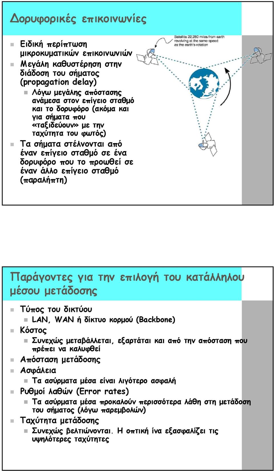 την επιλογή του κατάλληλου µέσου µετάδοσης Τύπος του δικτύου LAN, WAN ή δίκτυο κορµού (Backbone) Κόστος Συνεχώς µεταβάλλεται, εξαρτάται και από την απόσταση που πρέπει να καλυφθεί Απόσταση µετάδοσης