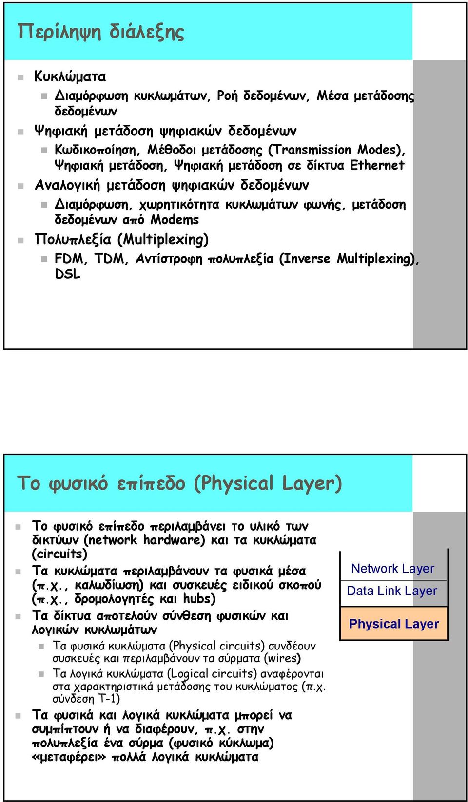 πολυπλεξία (Inverse Multiplexing), DSL Το φυσικό επίπεδο (Physical Layer) Το φυσικό επίπεδο περιλαµβάνει το υλικό των δικτύων (network hardware) και τα κυκλώµατα (circuits) Τα κυκλώµατα περιλαµβάνουν