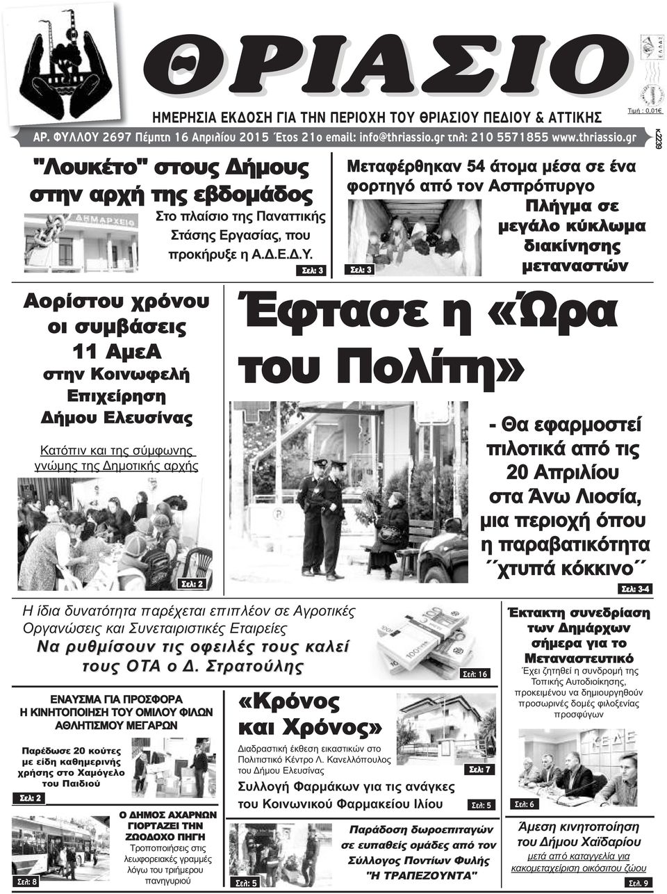 gr EΝΑΥΣΜΑ ΓΙΑ ΠΡΟΣΦΟΡΑ Η ΚΙΝΗΤΟΠΟΙΗΣΗ ΤΟΥ ΟΜΙΛΟΥ ΦΙΛΩΝ ΑΘΛΗΤΙΣΜΟΥ ΜΕΓΑΡΩΝ Παρέδωσε 20 κούτες με είδη καθημερινής χρήσης στο Χαμόγελο του Παιδιού Σελ: 2 ΘΡΙΑΣΙΟ ΗΜΕΡΗΣΙΑ ΕΚΔΟΣΗ ΓΙΑ ΤΗΝ ΠΕΡΙΟΧΗ ΤΟΥ