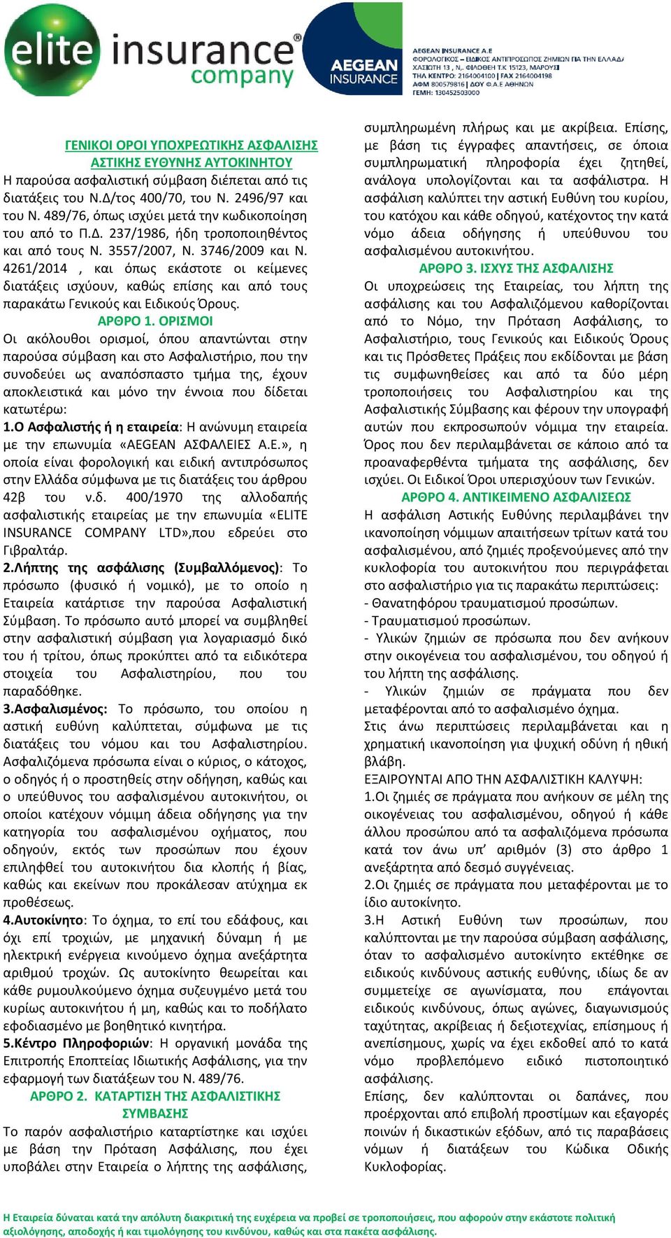 4261/2014, και όπως εκάστοτε οι κείμενες διατάξεις ισχύουν, καθώς επίσης και από τους παρακάτω Γενικούς και Ειδικούς Όρους. ΑΡΘΡΟ 1.