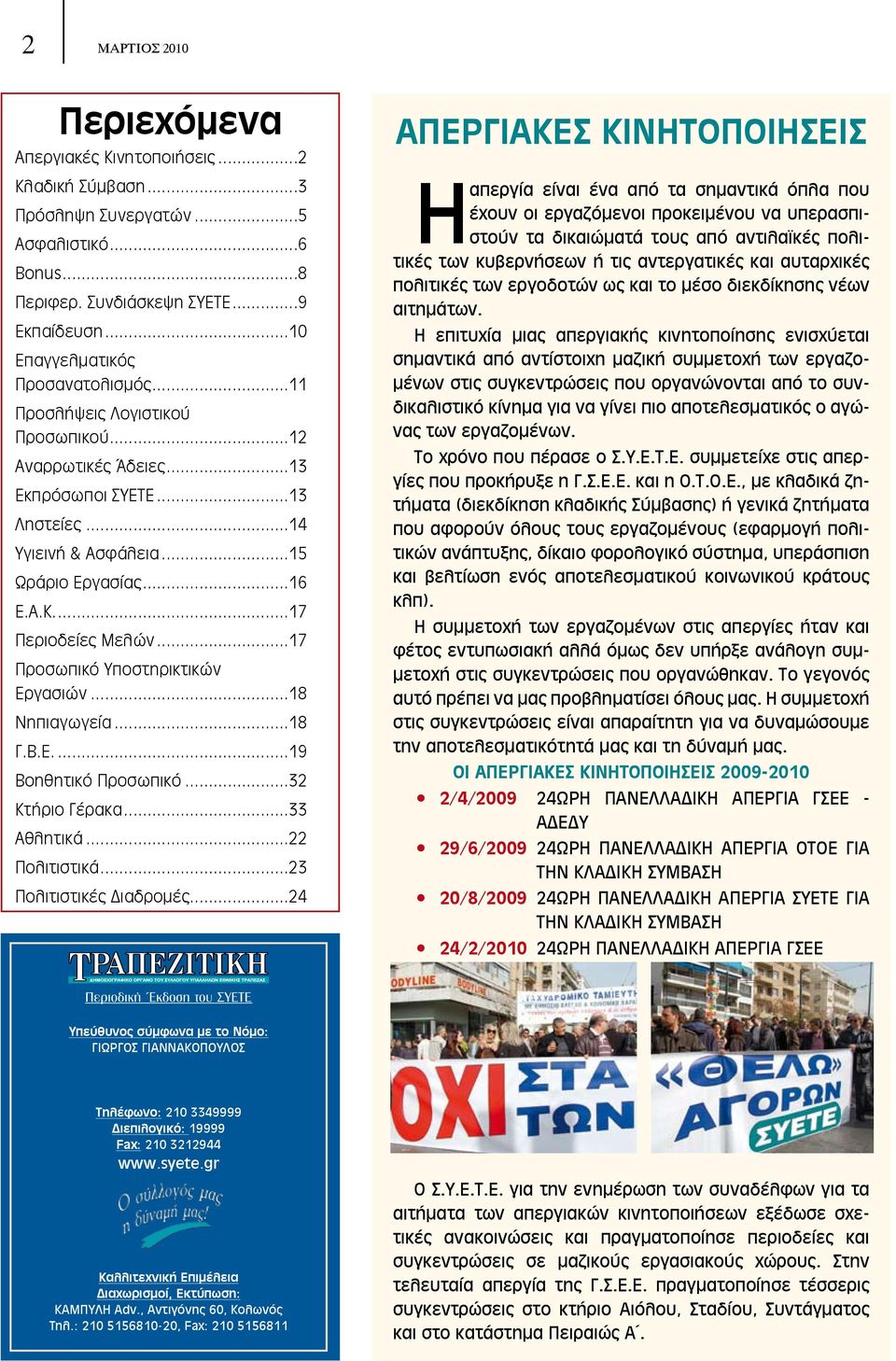 ..17 Περιοδείες Μελών...17 Προσωπικό Υποστηρικτικών Εργασιών...18 Νηπιαγωγεία...18 Γ.Β.Ε...19 Βοηθητικό Προσωπικό...32 Κτήριο Γέρακα...33 Αθλητικά...22 Πολιτιστικά...23 Πολιτιστικές Διαδρομές.