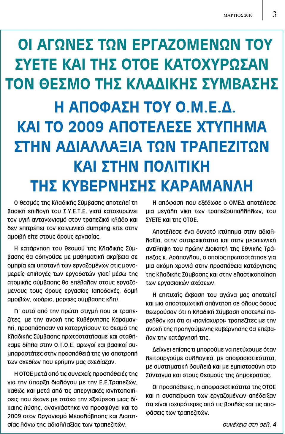 ΚΑΙ ΤΟ 2009 ΑΠΟΤΕΛΕΣΕ ΧΤΥΠΗΜΑ ΣΤΗΝ ΑΔΙΑΛΛΑΞΙΑ ΤΩΝ ΤΡΑΠΕΖΙΤΩΝ ΚΑΙ ΣΤΗΝ ΠΟΛΙΤΙΚΗ ΤΗΣ ΚΥΒΕΡΝΗΣΗΣ ΚΑΡΑΜΑΝΛΗ Ο θεσμός της Κλαδικής Σύμβασης αποτελεί τη βασική επιλογή του Σ.Υ.Ε.Τ.Ε. γιατί κατοχυρώνει τον υγιή ανταγωνισμό στον τραπεζικό κλάδο και δεν επιτρέπει τον κοινωνικό dumping είτε στην αμοιβή είτε στους όρους εργασίας.