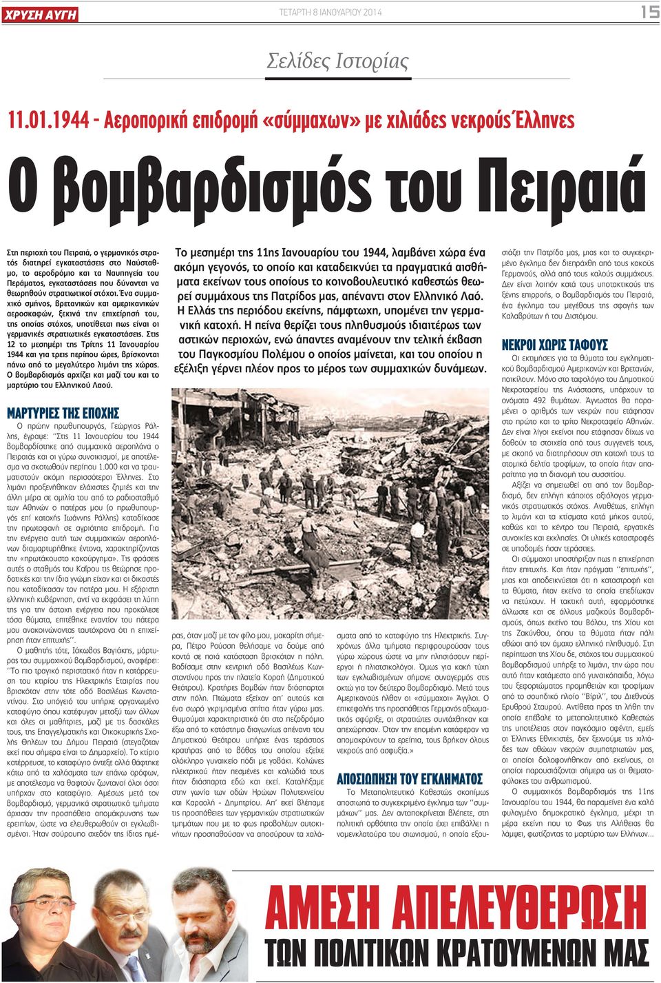 1944 - Αεροπορική επιδρομή «σύμμαχων» με χιλιάδες νεκρούς Έλληνες Ο βομβαρδισμός του Πειραιά Στη περιοχή του Πειραιά, ο γερμανικός στρατός διατηρεί εγκαταστάσεις στο Ναύσταθμο, το αεροδρόμιο και τα