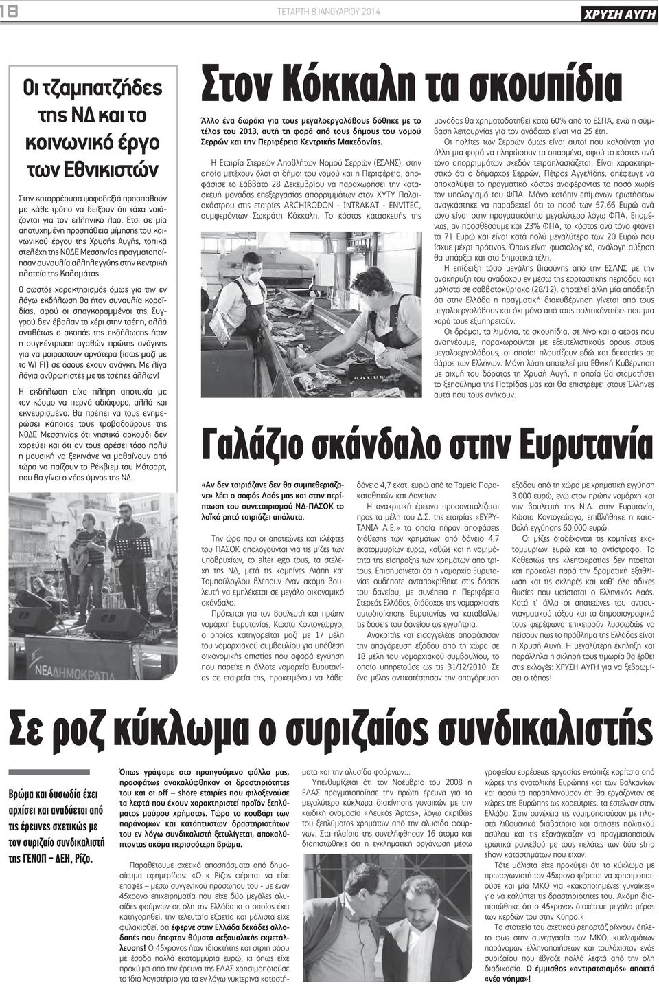 Ο σωστός χαρακτηρισμός όμως για την εν λόγω εκδήλωση θα ήταν συναυλία κοροϊδίας, αφού οι σπαγκοραμμένοι της Συγγρού δεν έβαλαν το χέρι στην τσέπη, αλλά αντιθέτως ο σκοπός της εκδήλωσης ήταν η