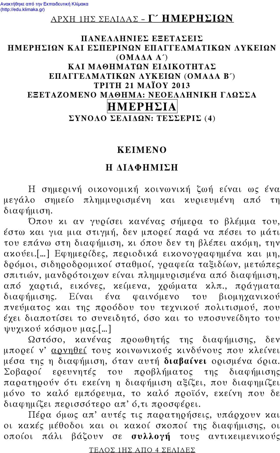 ΕΞΕΤΑΖΟΜΕΝΟ ΜΑΘΗΜΑ: ΝΕΟΕΛΛΗΝΙΚΗ ΓΛΩΣΣΑ ΗΜΕΡΗΣΙΑ ΣΥΝΟΛΟ ΣΕΛΙ ΩΝ: ΤΕΣΣΕΡΙΣ (4) ΚΕΙΜΕΝΟ Η ΙΑΦΗΜΙΣΗ Η σημερινή οικονομική κοινωνική ζωή είναι ως ένα μεγάλο σημείο πλημμυρισμένη και κυριευμένη από τη