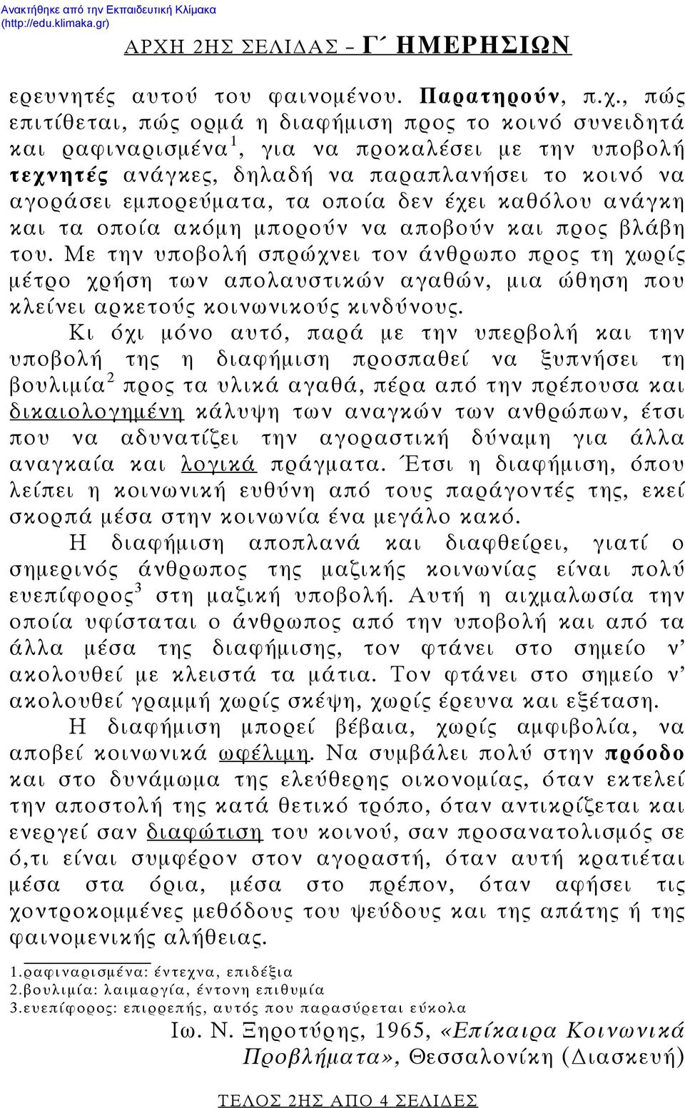 οποία δεν έχει καθόλου ανάγκη και τα οποία ακόμη μπορούν να αποβούν και προς βλάβη του.