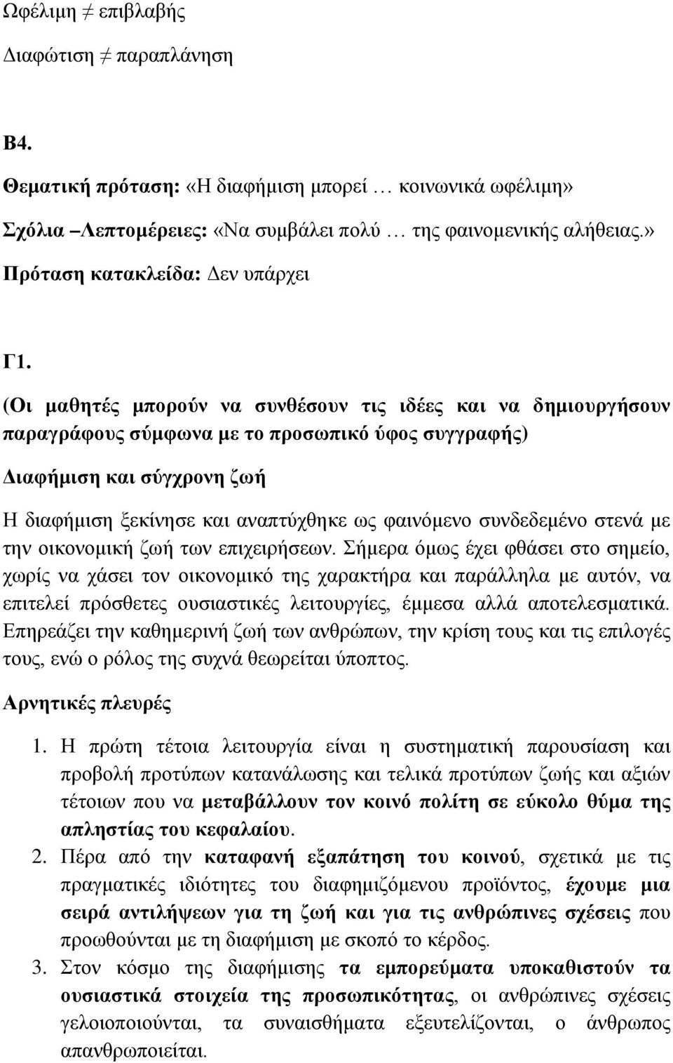 (Οι μαθητές μπορούν να συνθέσουν τις ιδέες και να δημιουργήσουν παραγράφους σύμφωνα με το προσωπικό ύφος συγγραφής) Διαφήμιση και σύγχρονη ζωή Η διαφήμιση ξεκίνησε και αναπτύχθηκε ως φαινόμενο