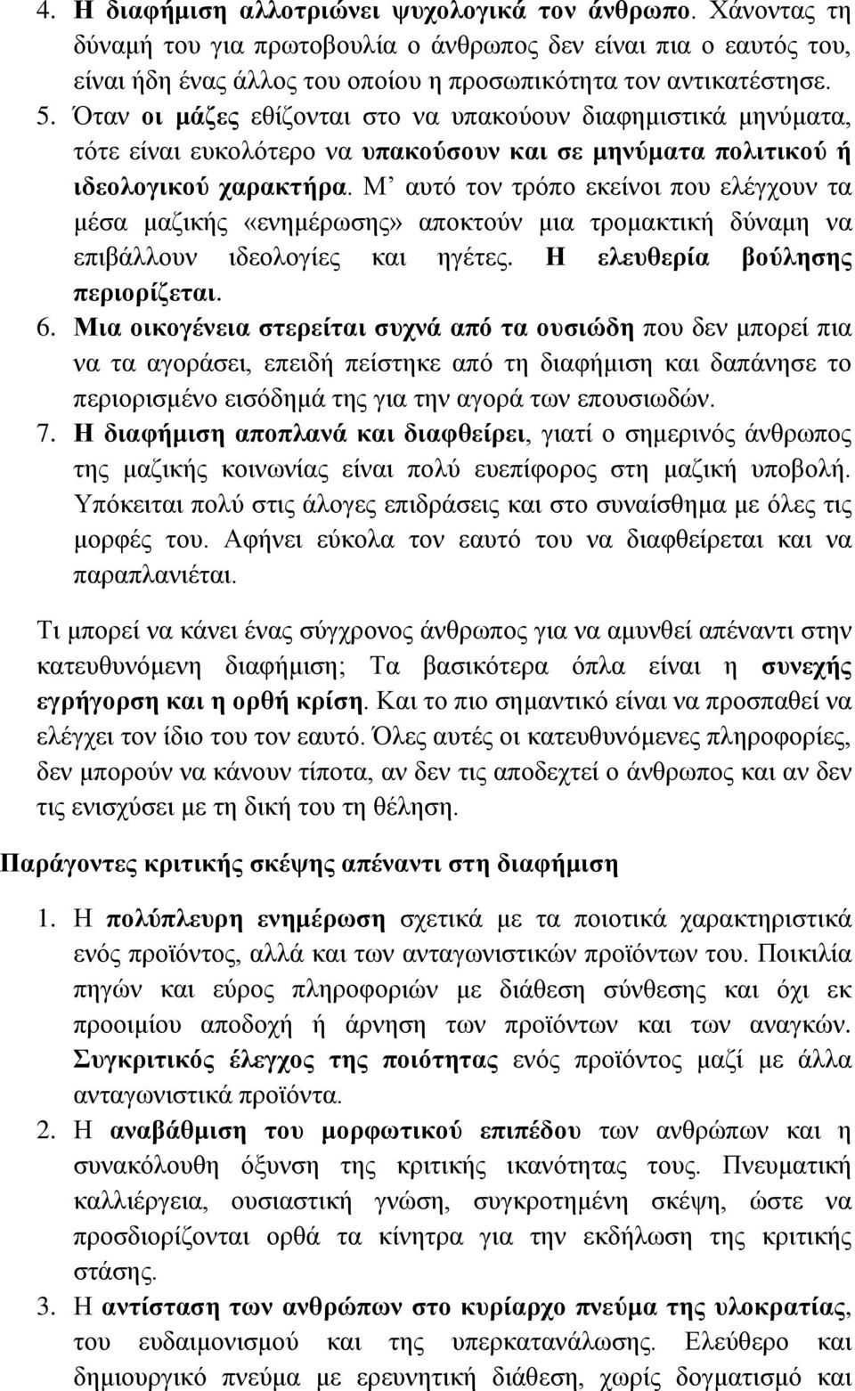 Μ αυτό τον τρόπο εκείνοι που ελέγχουν τα μέσα μαζικής «ενημέρωσης» αποκτούν μια τρομακτική δύναμη να επιβάλλουν ιδεολογίες και ηγέτες. Η ελευθερία βούλησης περιορίζεται. 6.