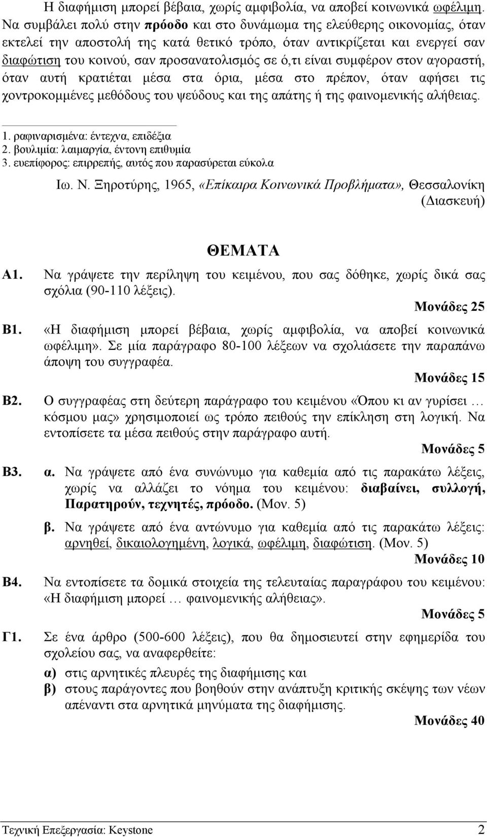 ό,τι είναι συµφέρον στον αγοραστή, όταν αυτή κρατιέται µέσα στα όρια, µέσα στο πρέπον, όταν αφήσει τις χοντροκοµµένες µεθόδους του ψεύδους και της απάτης ή της φαινοµενικής αλήθειας. 1.