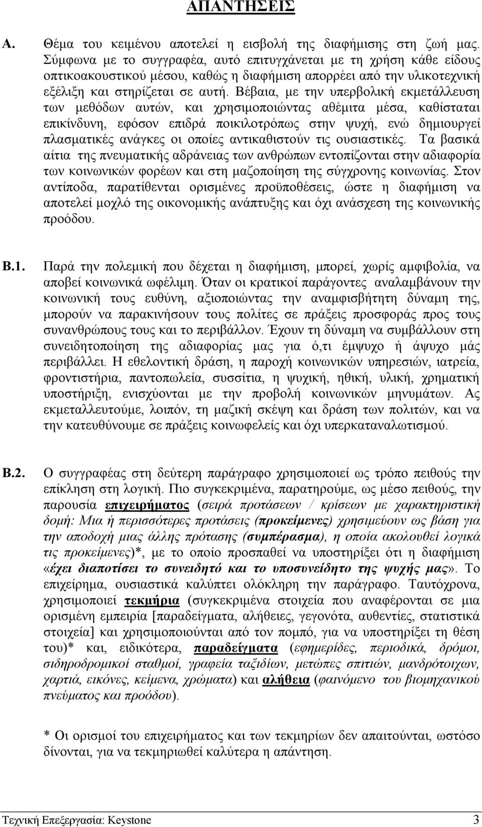 Βέβαια, µε την υπερβολική εκµετάλλευση των µεθόδων αυτών, και χρησιµοποιώντας αθέµιτα µέσα, καθίσταται επικίνδυνη, εφόσον επιδρά ποικιλοτρόπως στην ψυχή, ενώ δηµιουργεί πλασµατικές ανάγκες οι οποίες