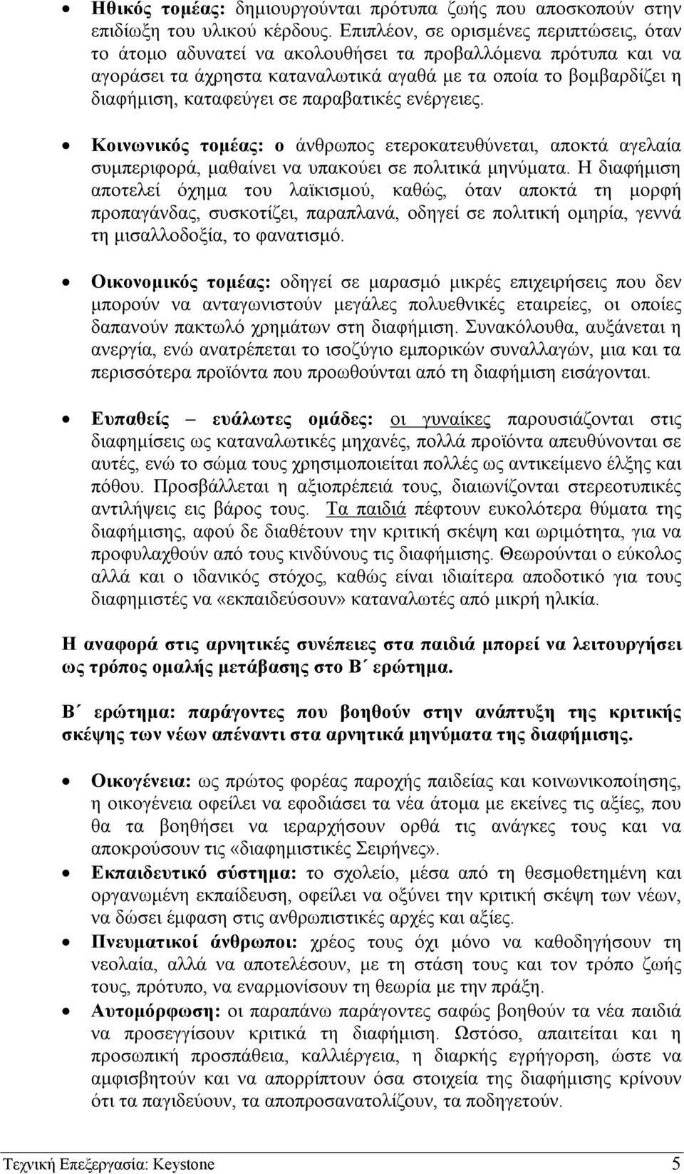 παραβατικές ενέργειες. Κοινωνικός τοµέας: ο άνθρωπος ετεροκατευθύνεται, αποκτά αγελαία συµπεριφορά, µαθαίνει να υπακούει σε πολιτικά µηνύµατα.