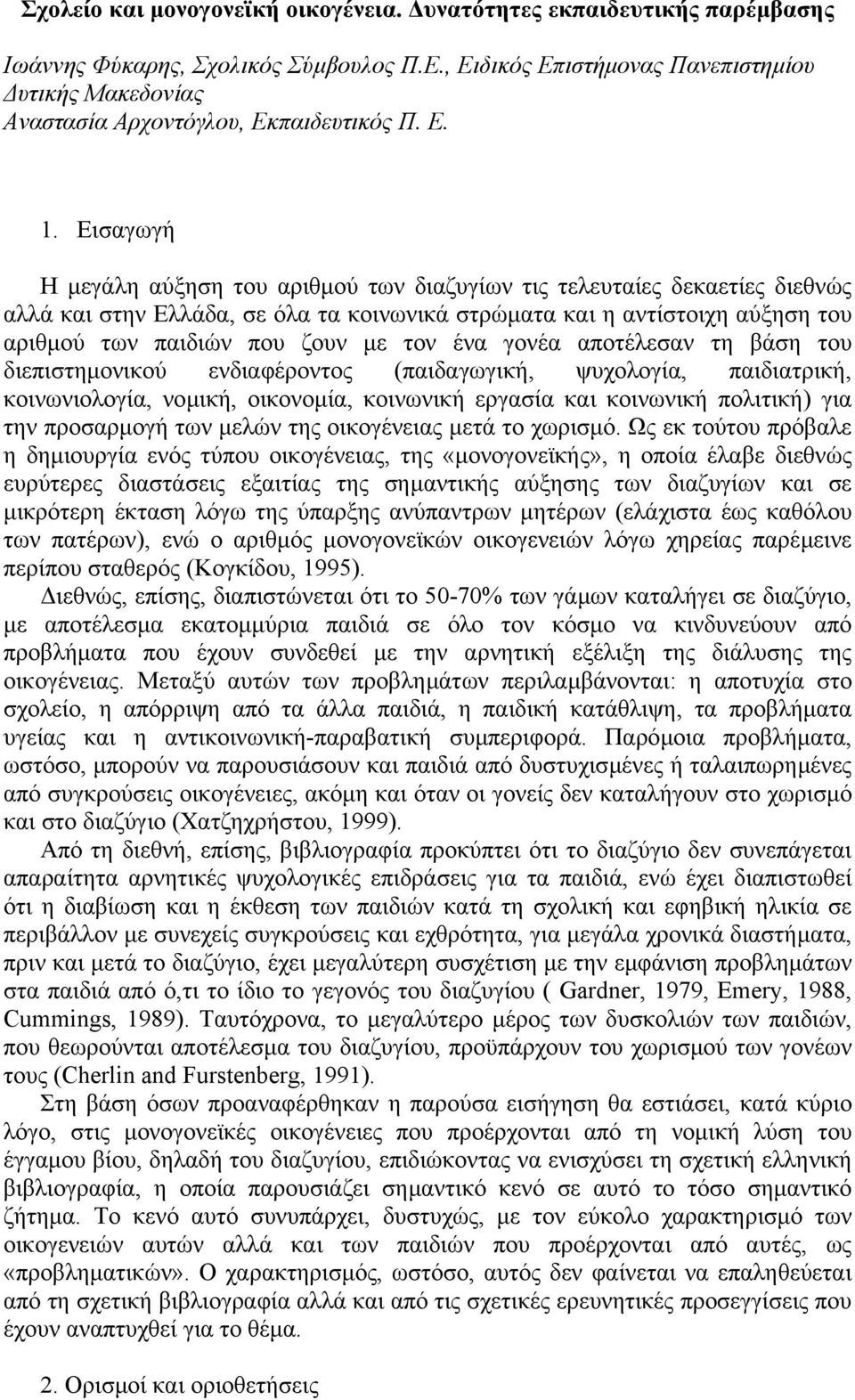 Εισαγωγή Η µεγάλη αύξηση του αριθµού των διαζυγίων τις τελευταίες δεκαετίες διεθνώς αλλά και στην Ελλάδα, σε όλα τα κοινωνικά στρώµατα και η αντίστοιχη αύξηση του αριθµού των παιδιών που ζουν µε τον