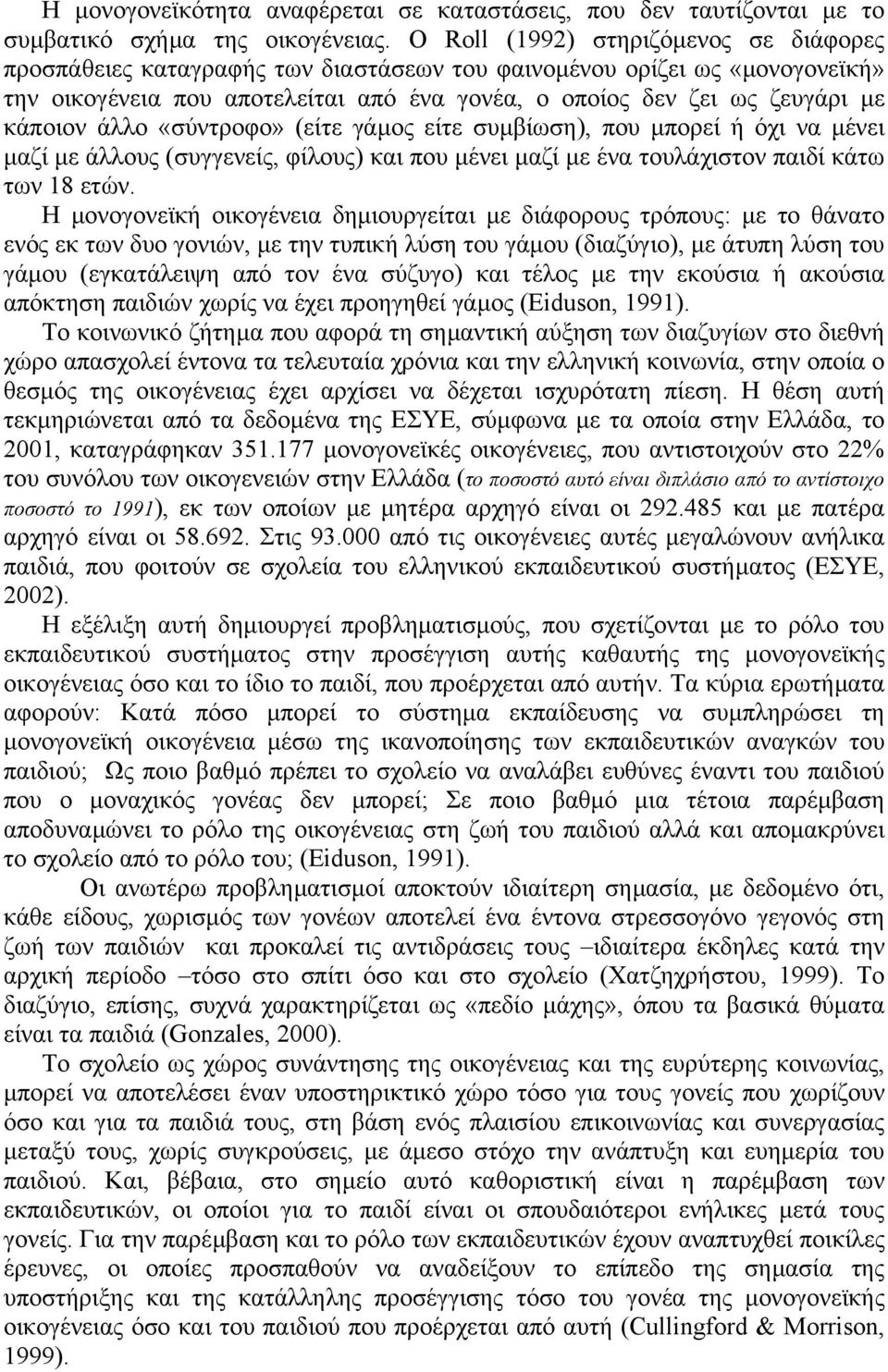 κάποιον άλλο «σύντροφο» (είτε γάµος είτε συµβίωση), που µπορεί ή όχι να µένει µαζί µε άλλους (συγγενείς, φίλους) και που µένει µαζί µε ένα τουλάχιστον παιδί κάτω των 18 ετών.