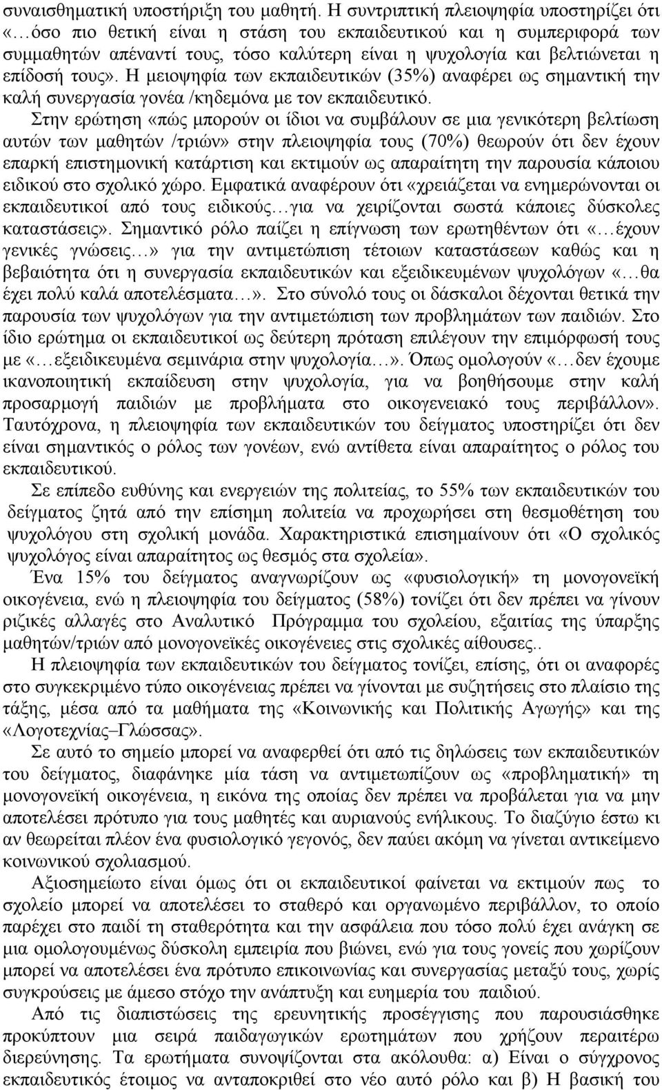 τους». Η µειοψηφία των εκπαιδευτικών (35%) αναφέρει ως σηµαντική την καλή συνεργασία γονέα /κηδεµόνα µε τον εκπαιδευτικό.