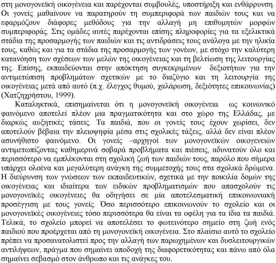 Στις οµάδες αυτές παρέχονται επίσης πληροφορίες για τα εξελικτικά στάδια της προσαρµογής των παιδιών και τις αντιδράσεις τους ανάλογα µε την ηλικία τους, καθώς και για τα στάδια της προσαρµογής των