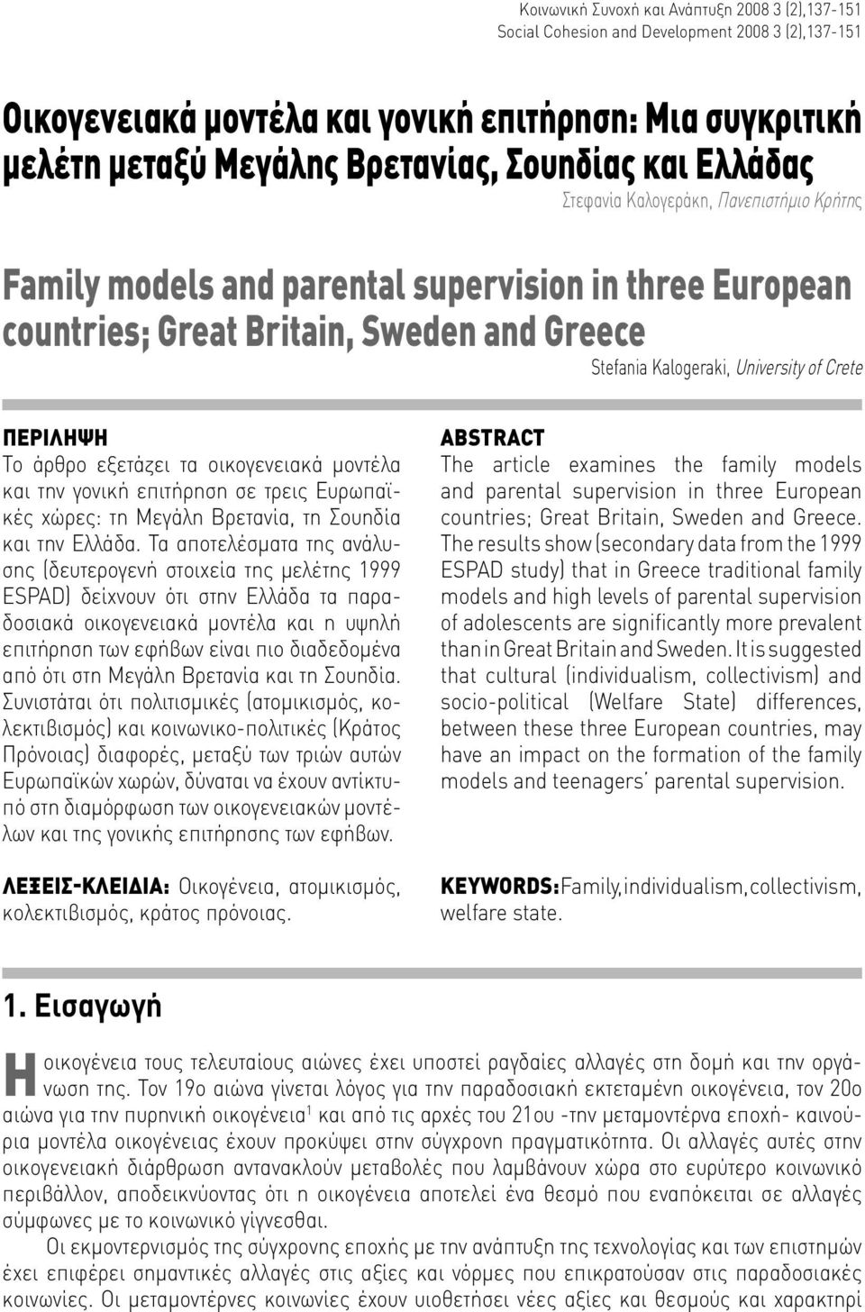 ΠΕΡIΛΗΨΗ To άρθρο εξετάζει τα οικογενειακά μοντέλα και την γονική επιτήρηση σε τρεις Ευρωπαϊκές χώρες: τη Μεγάλη Βρετανία, τη Σουηδία και την Ελλάδα.