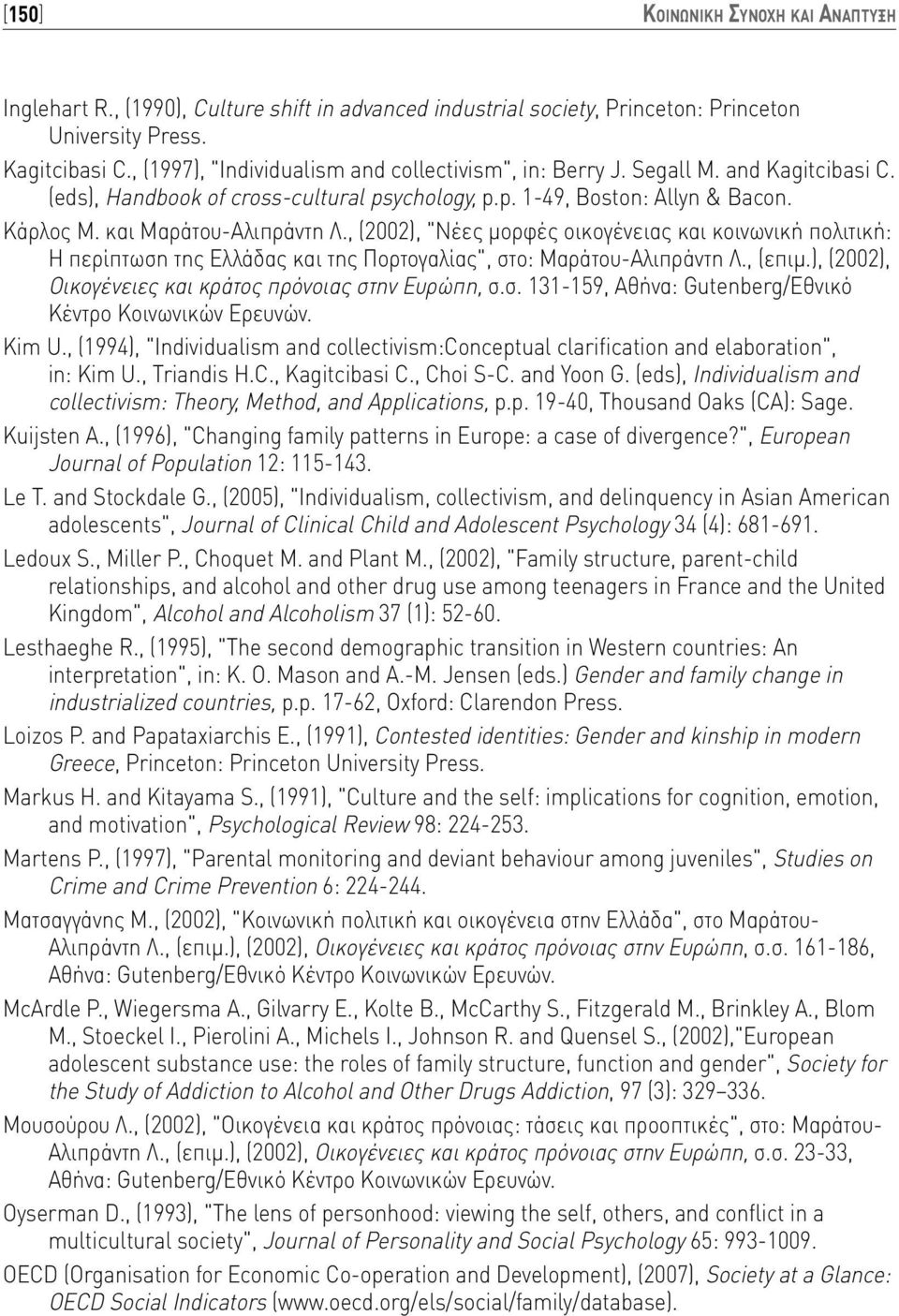 , (2002), "Νέες μορφές οικογένειας και κοινωνική πολιτική: Η περίπτωση της Ελλάδας και της Πορτογαλίας", στο: Μαράτου-Αλιπράντη Λ., (επιμ.), (2002), Οικογένειες και κράτος πρόνοιας στην Ευρώπη, σ.σ. 131-159, Αθήνα: Gutenberg/Εθνικό Κέντρο Κοινωνικών Ερευνών.