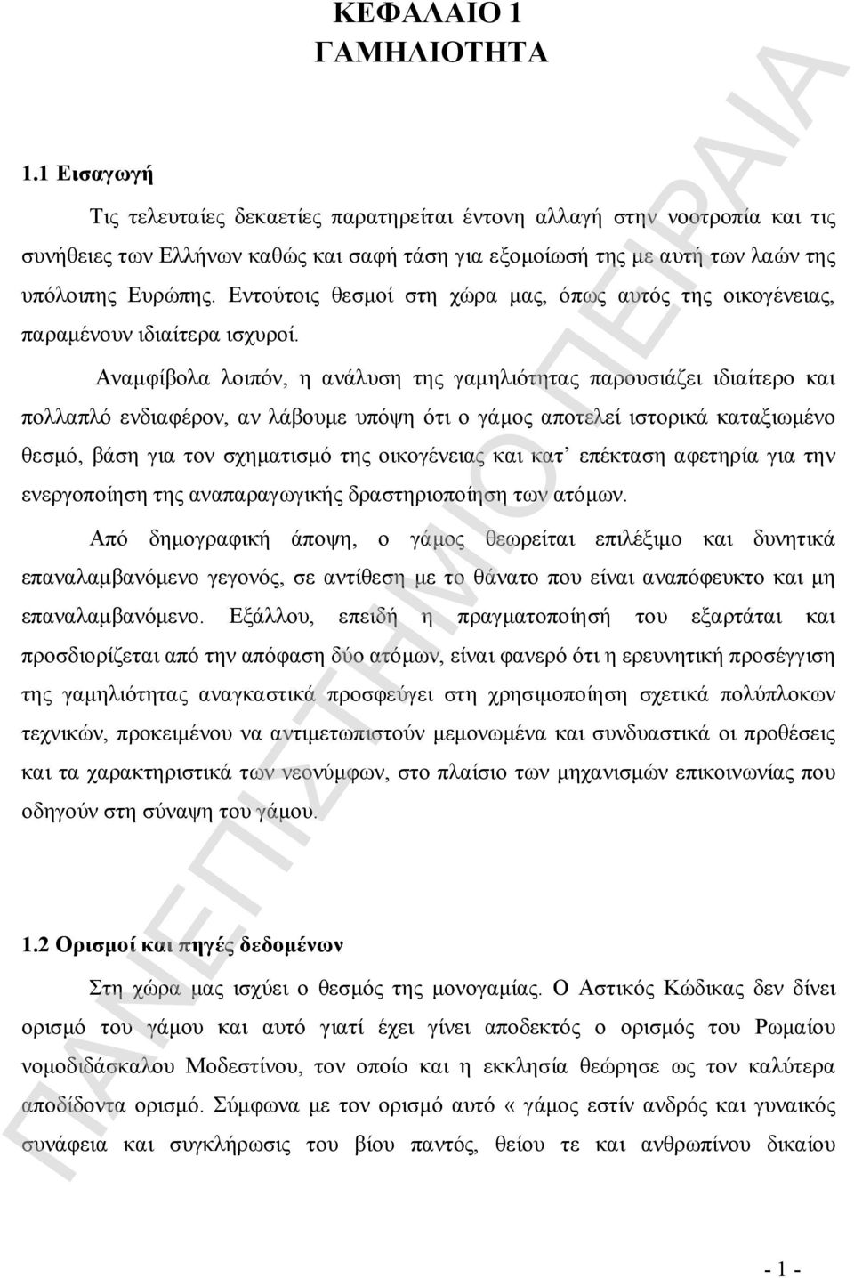 Αναμφίβολα λοιπόν, η ανάλυση της γαμηλιότητας παρουσιάζει ιδιαίτερο και πολλαπλό ενδιαφέρον, αν λάβουμε υπόψη ότι ο γάμος αποτελεί ιστορικά καταξιωμένο θεσμό, βάση για τον σχηματισμό της οικογένειας