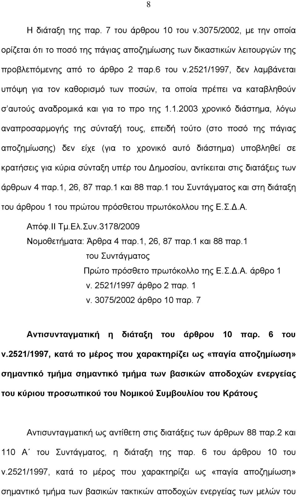 επειδή τούτο (στο ποσό της πάγιας αποζημίωσης) δεν είχε (για το χρονικό αυτό διάστημα) υποβληθεί σε κρατήσεις για κύρια σύνταξη υπέρ του Δημοσίου, αντίκειται στις διατάξεις των άρθρων 4 παρ.