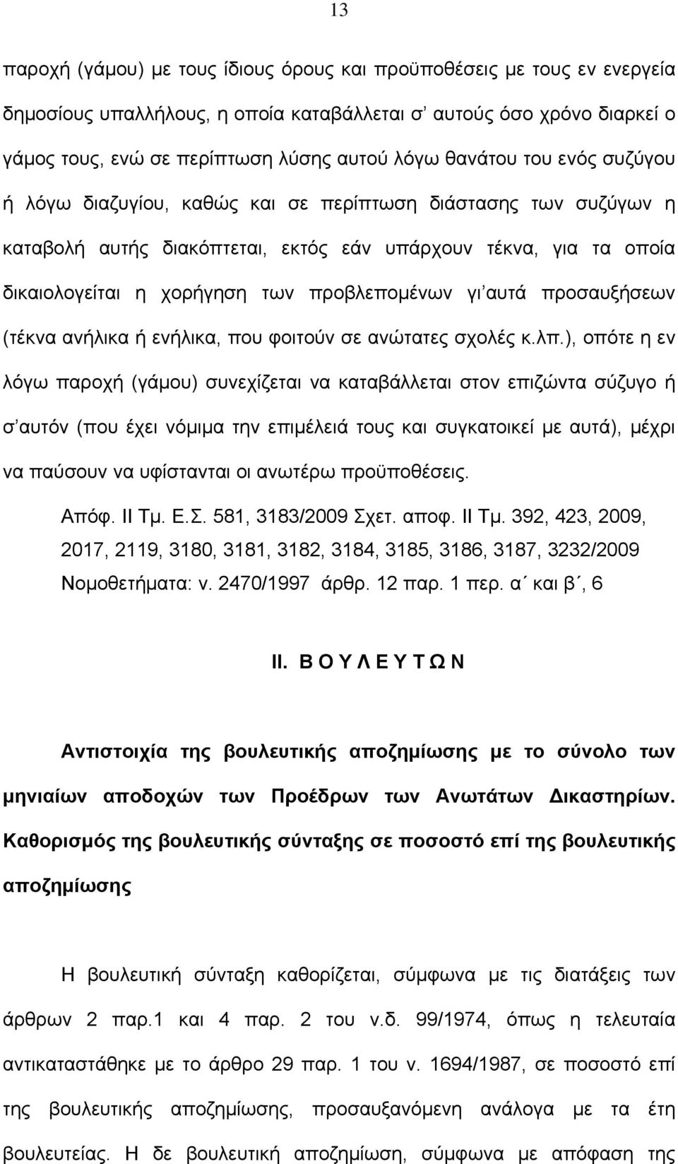 προβλεπομένων γι αυτά προσαυξήσεων (τέκνα ανήλικα ή ενήλικα, που φοιτούν σε ανώτατες σχολές κ.λπ.