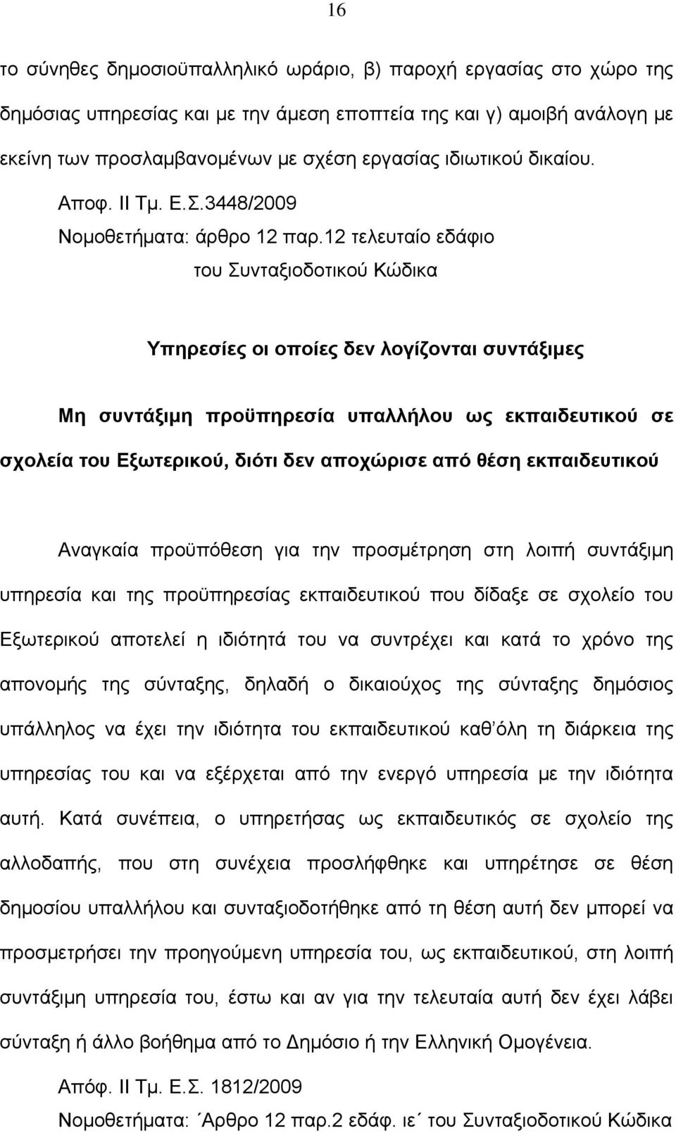 12 τελευταίο εδάφιο του Συνταξιοδοτικού Κώδικα Υπηρεσίες οι οποίες δεν λογίζονται συντάξιμες Μη συντάξιμη προϋπηρεσία υπαλλήλου ως εκπαιδευτικού σε σχολεία του Εξωτερικού, διότι δεν αποχώρισε από