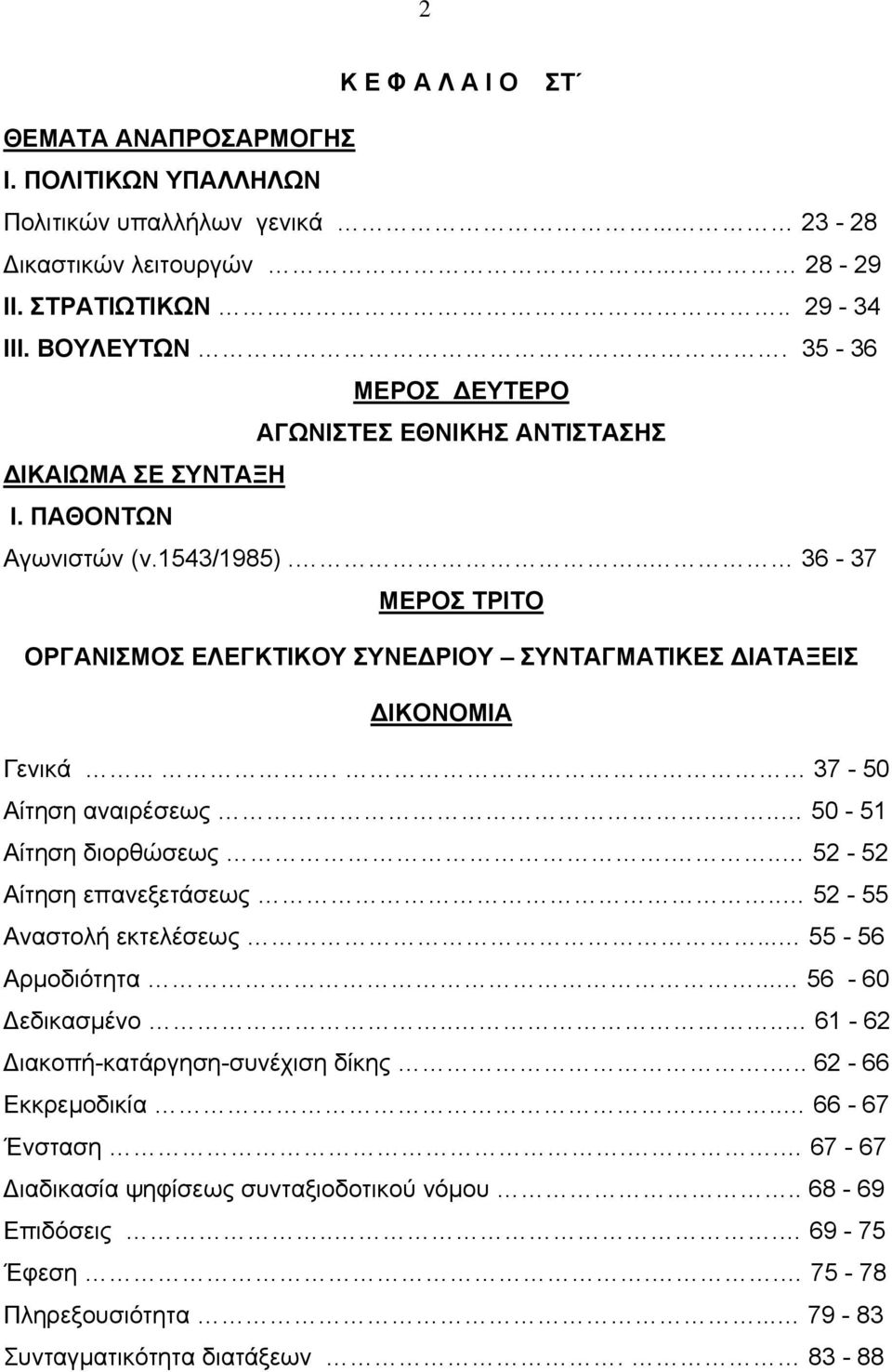 .. 36-37 ΜΕΡΟΣ ΤΡΙΤΟ ΟΡΓΑΝΙΣΜΟΣ ΕΛΕΓΚΤΙΚΟΥ ΣΥΝΕΔΡΙΟΥ ΣΥΝΤΑΓΜΑΤΙΚΕΣ ΔΙΑΤΑΞΕΙΣ ΔΙΚΟΝΟΜΙΑ Γενικά.... 37-50 Αίτηση αναιρέσεως.... 50-51 Αίτηση διορθώσεως... 52-52 Αίτηση επανεξετάσεως.