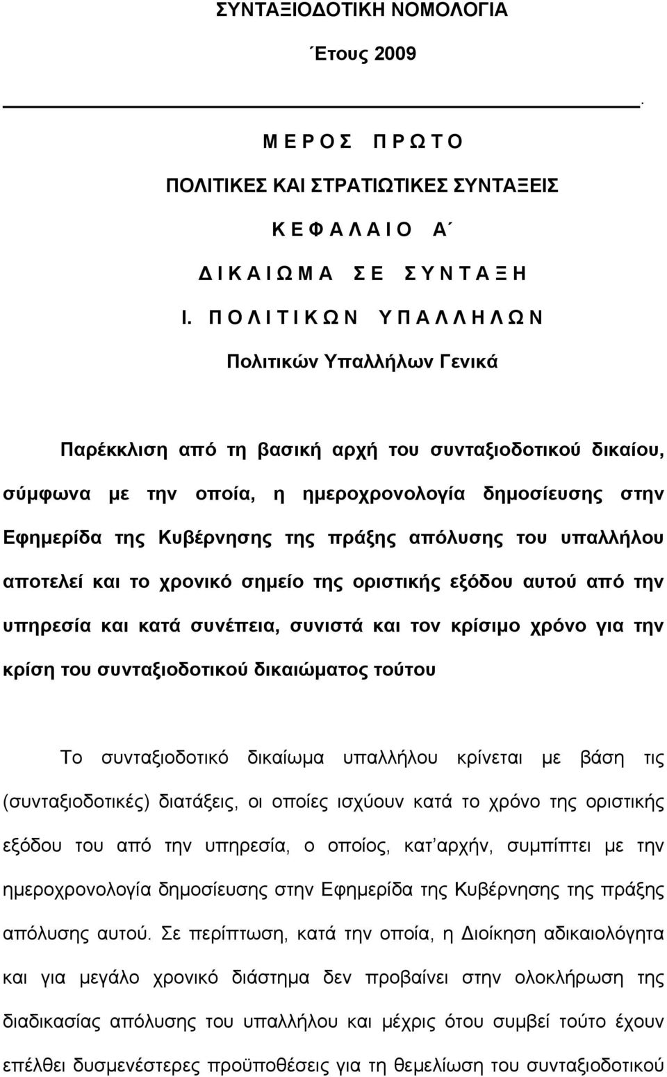 Κυβέρνησης της πράξης απόλυσης του υπαλλήλου αποτελεί και το χρονικό σημείο της οριστικής εξόδου αυτού από την υπηρεσία και κατά συνέπεια, συνιστά και τον κρίσιμο χρόνο για την κρίση του