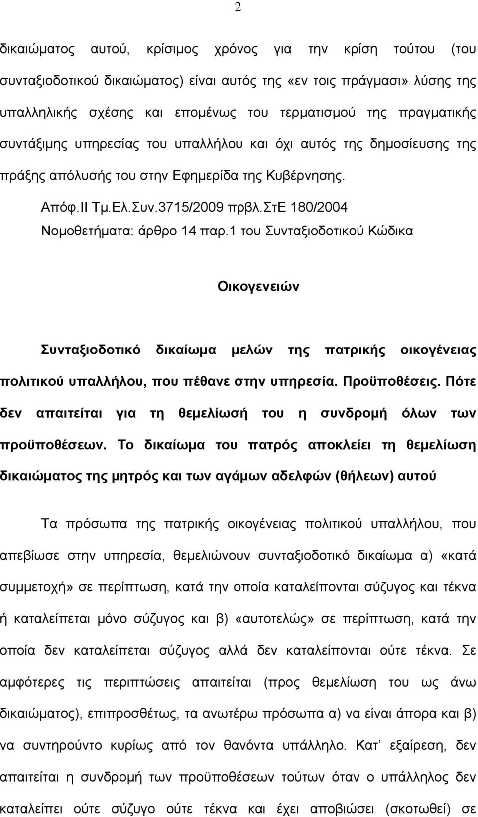 στε 180/2004 Νομοθετήματα: άρθρο 14 παρ.1 του Συνταξιοδοτικού Κώδικα Οικογενειών Συνταξιοδοτικό δικαίωμα μελών της πατρικής οικογένειας πολιτικού υπαλλήλου, που πέθανε στην υπηρεσία. Προϋποθέσεις.