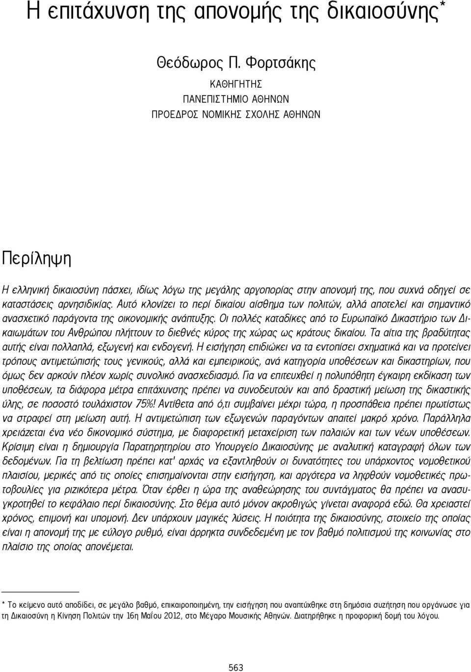 αρνησιδικίας. Αυτό κλονίζει το περί δικαίου αίσθημα των πολιτών, αλλά αποτελεί και σημαντικό ανασχετικό παράγοντα της οικονομικής ανάπτυξης.