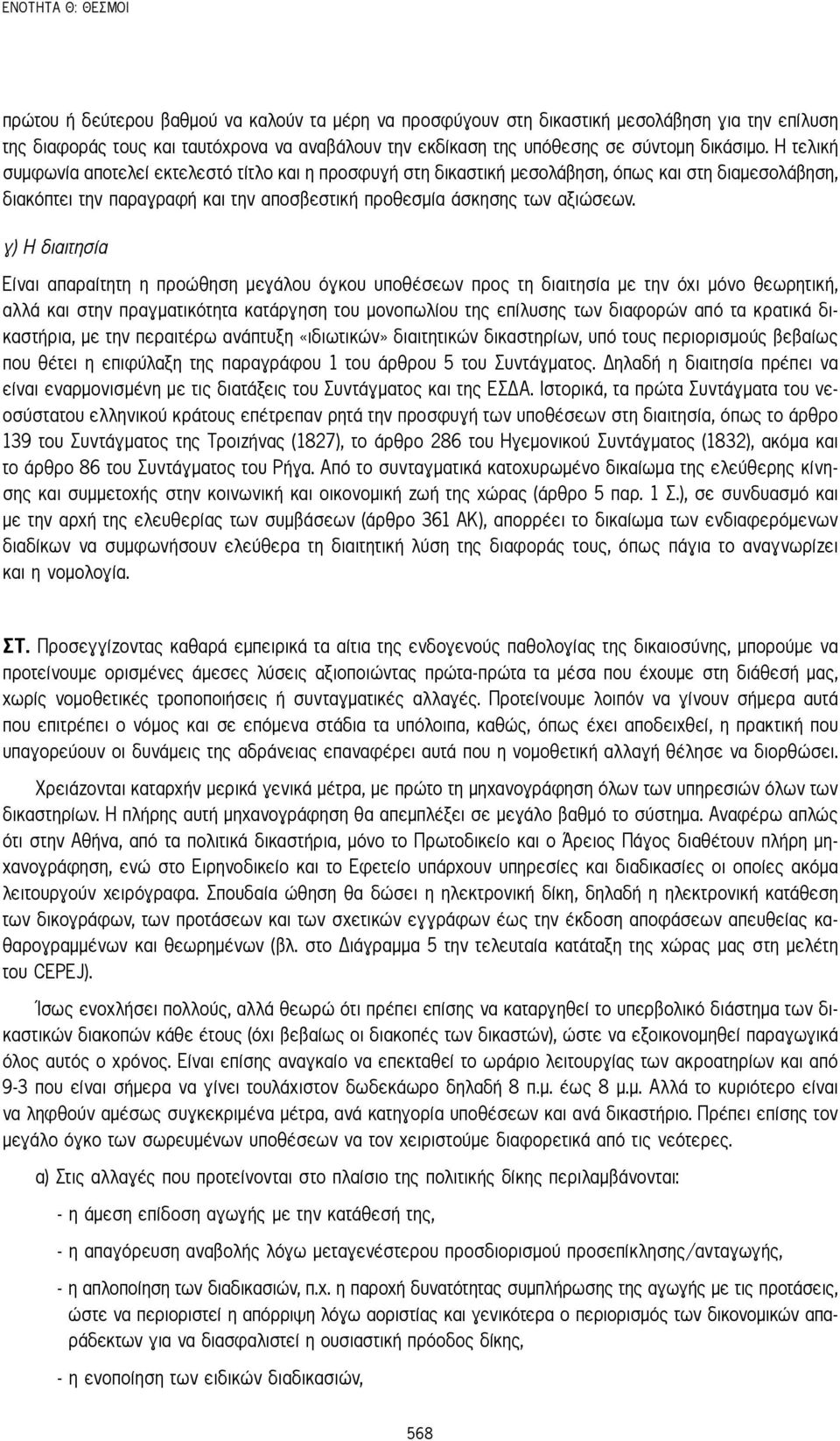 γ) Η διαιτησία Είναι απαραίτητη η προώθηση μεγάλου όγκου υποθέσεων προς τη διαιτησία με την όχι μόνο θεωρητική, αλλά και στην πραγματικότητα κατάργηση του μονοπωλίου της επίλυσης των διαφορών από τα