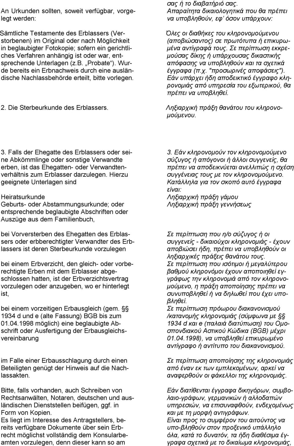 Wurde bereits ein Erbnachweis durch eine ausländische Nachlassbehörde erteilt, bitte vorlegen. σας ή το διαβατήριό σας. Απαραίτητα δικαιολογητικά που θα πρέπει να υποβληθούν, εφ όσον υπάρχουν: 1.