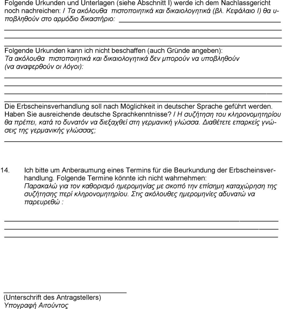 αναφερθούν οι λόγοι): Die Erbscheinsverhandlung soll nach Möglichkeit in deutscher Sprache geführt werden. Haben Sie ausreichende deutsche Sprachkenntnisse?