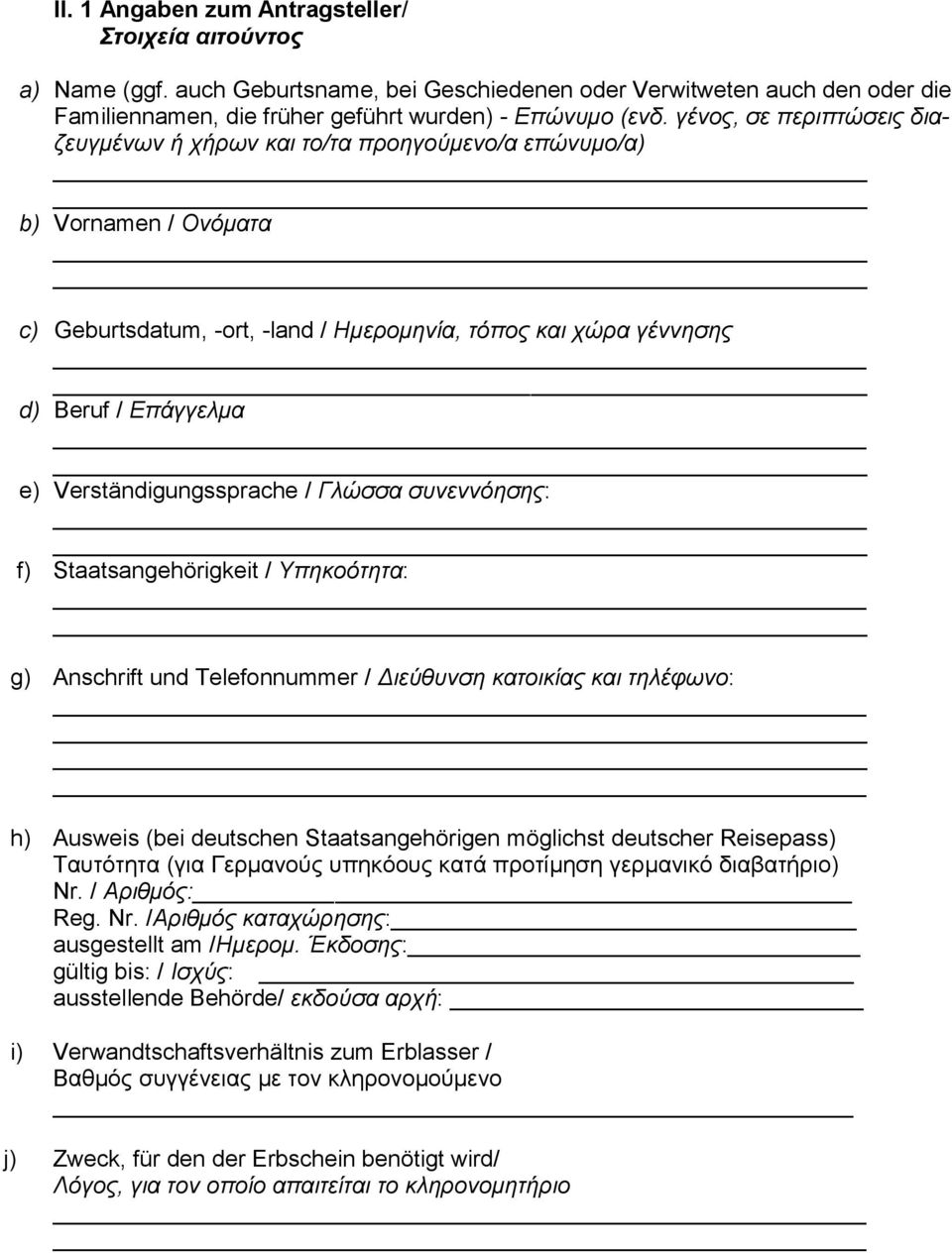 Verständigungssprache / Γλώσσα συνεννόησης: f) Staatsangehörigkeit / Υπηκοότητα: g) Anschrift und Telefonnummer / Διεύθυνση κατοικίας και τηλέφωνο: h) Ausweis (bei deutschen Staatsangehörigen