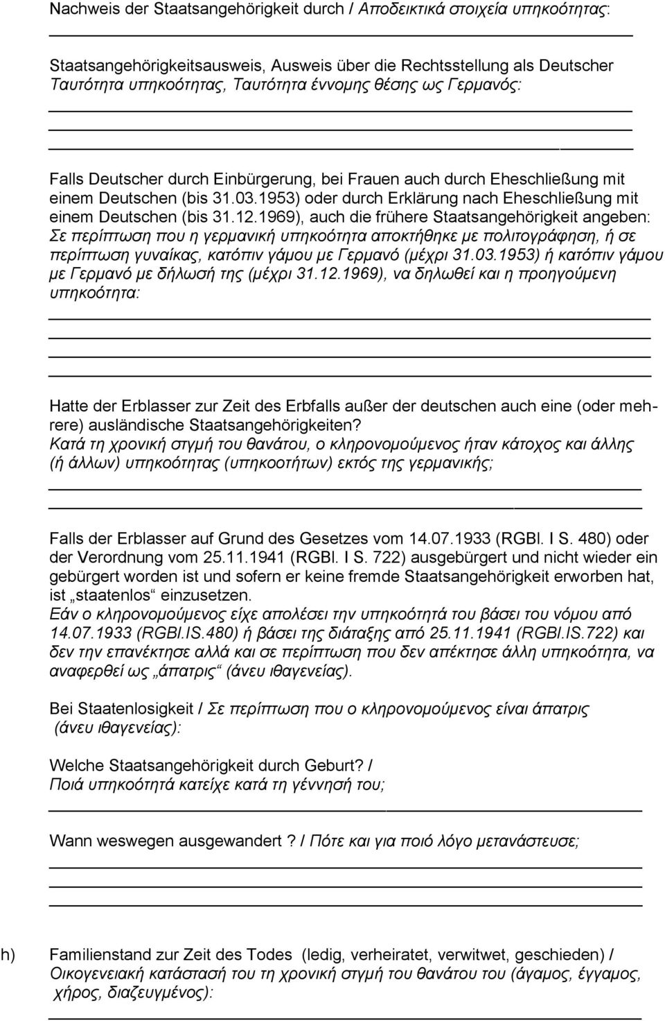 1969), auch die frühere Staatsangehörigkeit angeben: Σε περίπτωση που η γερμανική υπηκοότητα αποκτήθηκε με πολιτογράφηση, ή σε περίπτωση γυναίκας, κατόπιν γάμου με Γερμανό (μέχρι 31.03.