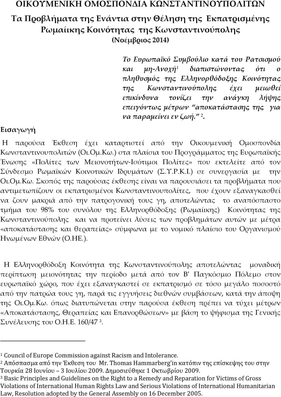 παραμείνει εν ζωή. 2. Η παρούσα Έκθεση έχει καταρτιστεί από την Οικουμενική Ομοσπονδία Κων