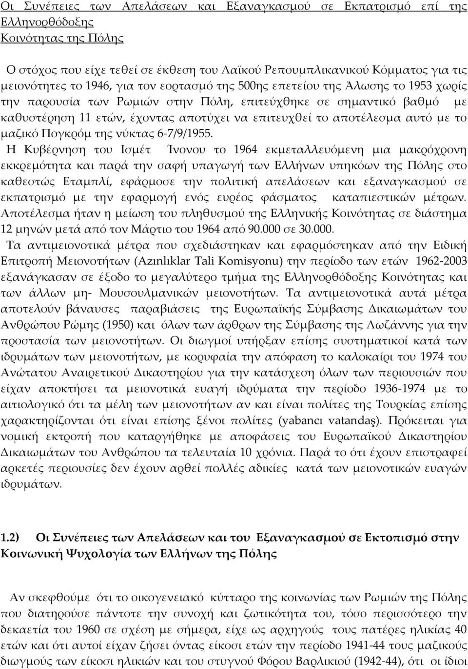 αποτέλεσμα αυτό με το μαζικό Πογκρόμ της νύκτας 6-7/9/1955.